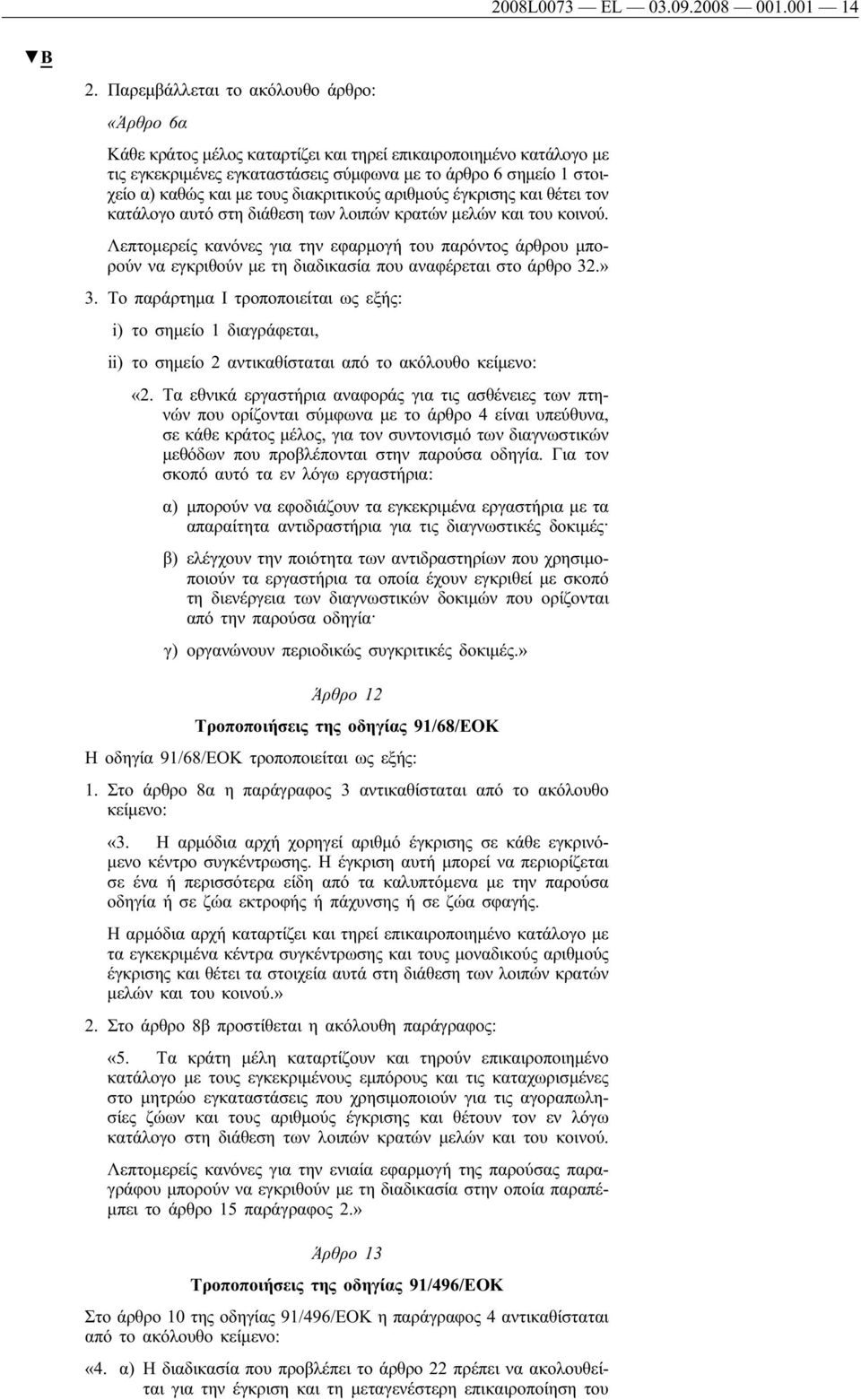 τους διακριτικούς αριθμούς έγκρισης και θέτει τον κατάλογο αυτό στη διάθεση των λοιπών κρατών μελών και του κοινού.