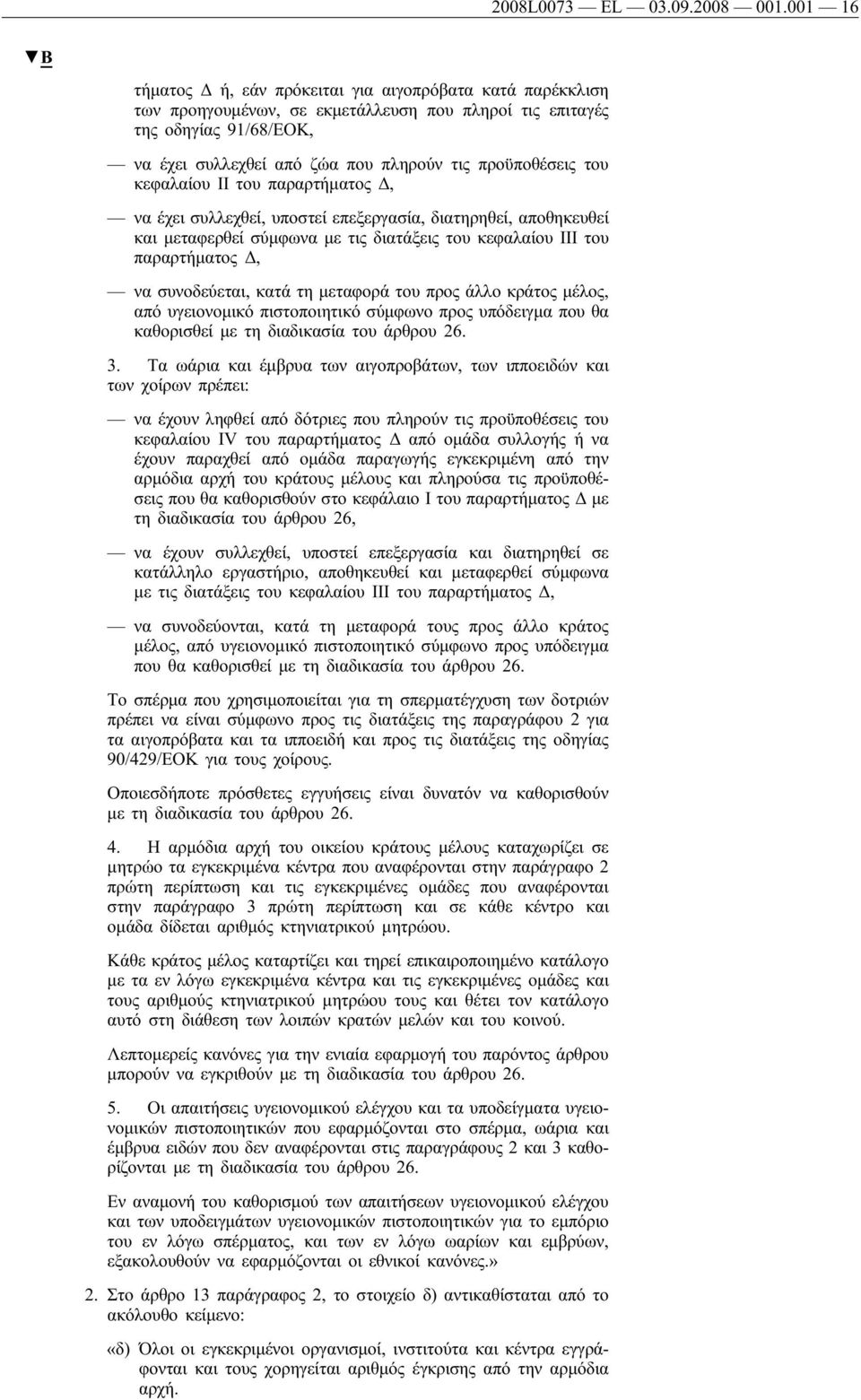 προϋποθέσεις του κεφαλαίου ΙΙ του παραρτήματος Δ, να έχει συλλεχθεί, υποστεί επεξεργασία, διατηρηθεί, αποθηκευθεί και μεταφερθεί σύμφωνα με τις διατάξεις του κεφαλαίου III του παραρτήματος Δ, να