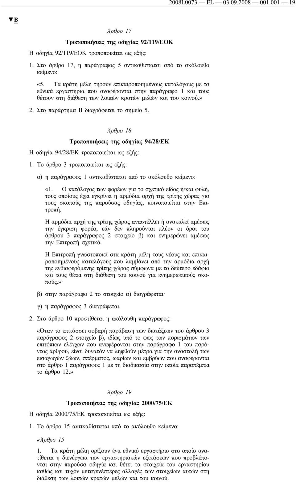 Στο παράρτημα ΙΙ διαγράφεται το σημείο 5. Άρθρο 18 Τροποποιήσεις της οδηγίας 94/28/ΕΚ Η οδηγία 94/28/ΕΚ τροποποιείται ως εξής: 1.