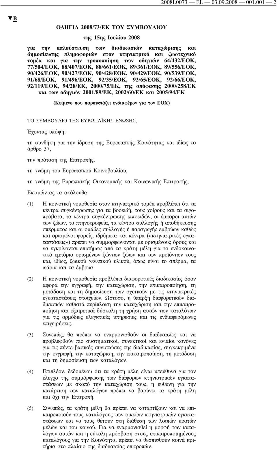 των οδηγιών 64/432/ΕΟΚ, 77/504/ΕΟΚ, 88/407/ΕΟΚ, 88/661/ΕΟΚ, 89/361/ΕΟΚ, 89/556/ΕΟΚ, 90/426/ΕΟΚ, 90/427/ΕΟΚ, 90/428/ΕΟΚ, 90/429/ΕΟΚ, 90/539/ΕΟΚ, 91/68/ΕΟΚ, 91/496/ΕΟΚ, 92/35/ΕΟΚ, 92/65/ΕΟΚ, 92/66/ΕΟΚ,