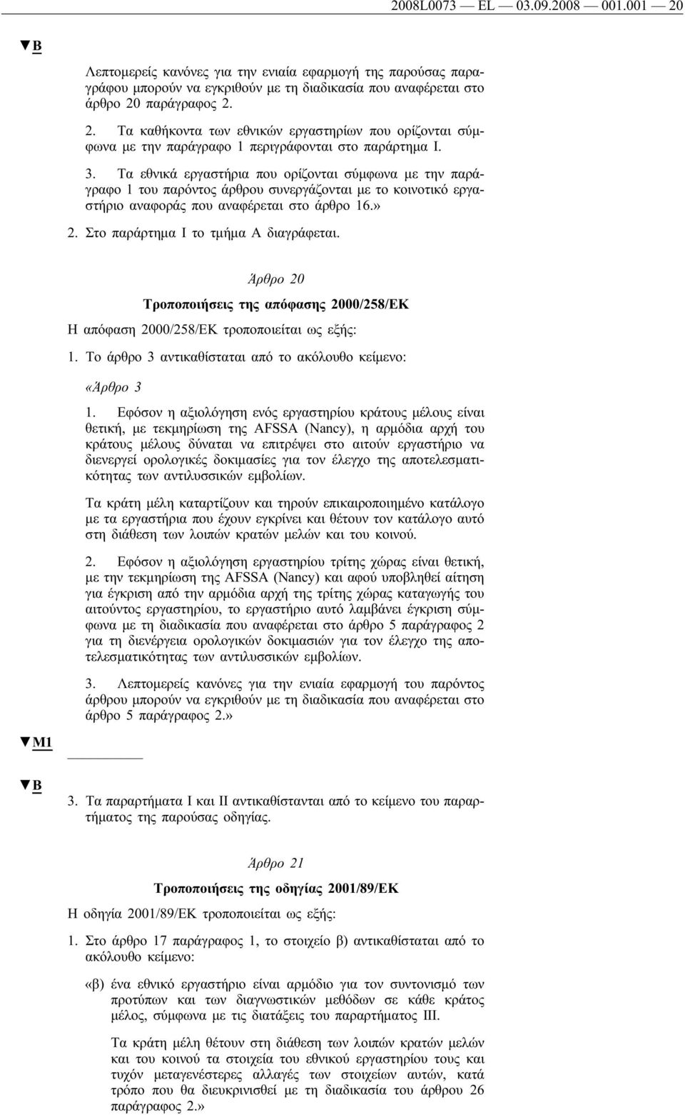 Στο παράρτημα Ιτο τμήμα Α διαγράφεται. Άρθρο 20 Τροποποιήσεις της απόφασης 2000/258/ΕΚ Η απόφαση 2000/258/ΕΚ τροποποιείται ως εξής: 1. Το άρθρο 3 αντικαθίσταται από το ακόλουθο κείμενο: M1 «Άρθρο 3 1.