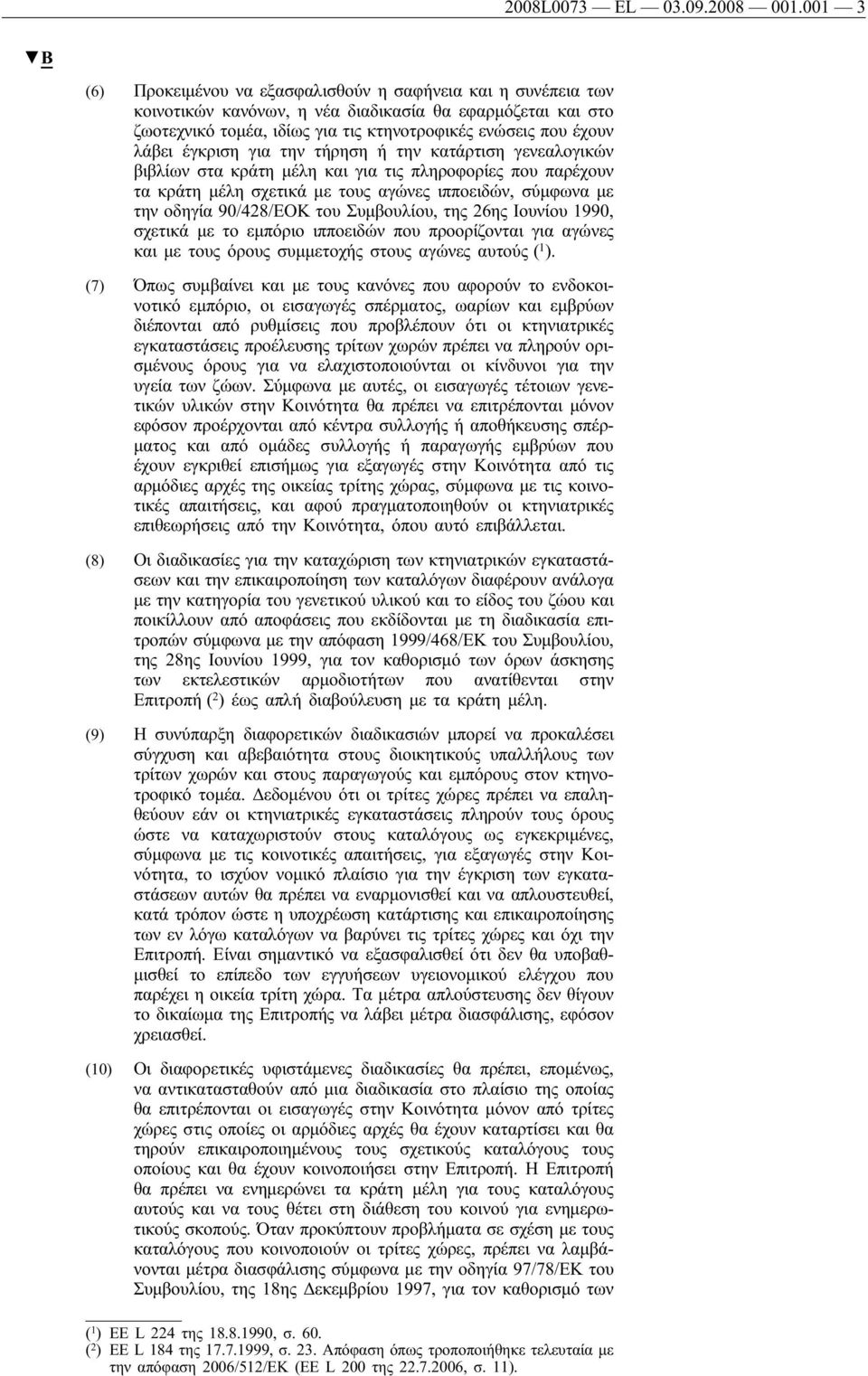 έγκριση για την τήρηση ή την κατάρτιση γενεαλογικών βιβλίων στα κράτη μέλη και για τις πληροφορίες που παρέχουν τα κράτη μέλη σχετικά με τους αγώνες ιπποειδών, σύμφωνα με την οδηγία 90/428/ΕΟΚ του