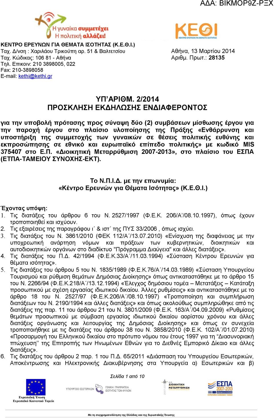 2/2014 ΠΡΟΣΚΛΗΣΗ ΕΚΔΗΛΩΣΗΣ ΕΝΔΙΑΦΕΡΟΝΤΟΣ για την υποβολή πρότασης προς σύναψη δύο (2) συμβάσεων μίσθωσης έργου για την παροχή έργου στο πλαίσιο υλοποίησης της Πράξης «Ενθάρρυνση και υποστήριξη της