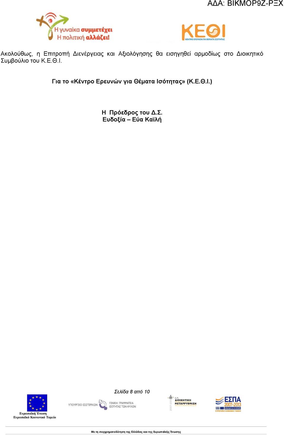 Ι. Για το «Κέντρο Ερευνών για Θέματα Ισότητας» (Κ.Ε.Θ.Ι.) Η Πρόεδρος του Δ.