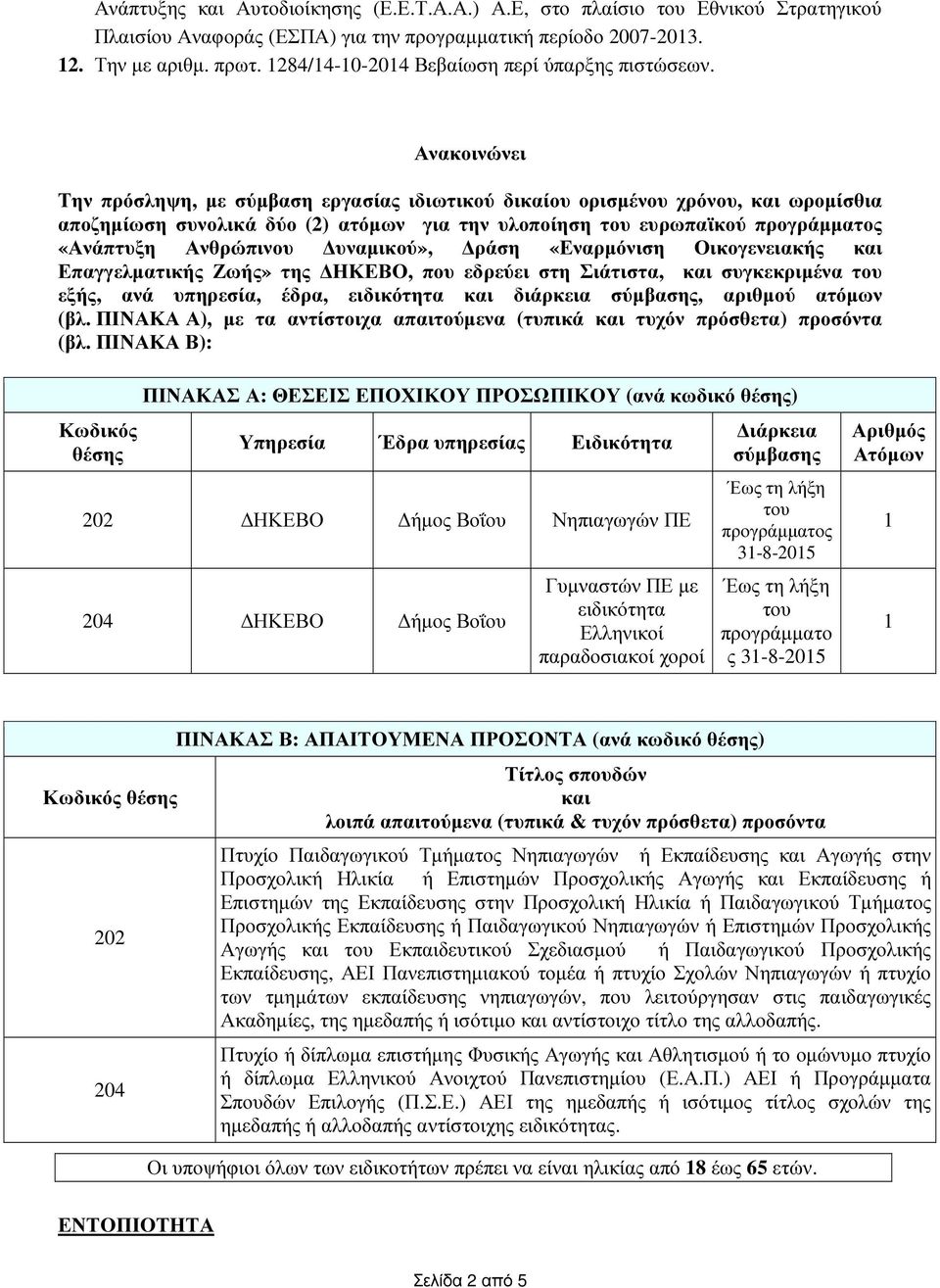 Ανακοινώνει Την πρόσληψη, µε σύµβαση εργασίας ιδιωτικού δικαίου ορισµένου χρόνου, και ωροµίσθια αποζηµίωση συνολικά δύο (2) ατόµων για την υλοποίηση του ευρωπαϊκού προγράµµατος «Ανάπτυξη Ανθρώπινου