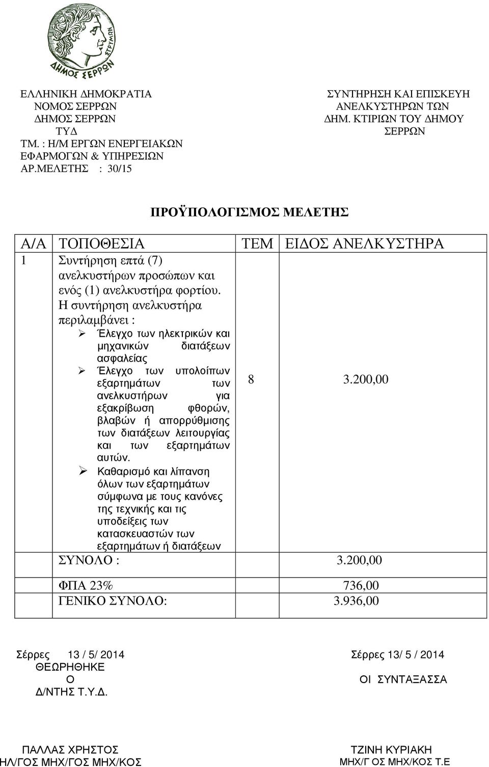 Η συντήρηση ανελκυστήρα περιλαµβάνει : ΠΡΟΫΠΟΛΟΓΙΣΜΟΣ ΜΕΛΕΤΗΣ Έλεγχο των ηλεκτρικών και µηχανικών διατάξεων ασφαλείας Έλεγχο των υπολοίπων εξαρτηµάτων των ανελκυστήρων για εξακρίβωση φθορών, βλαβών ή