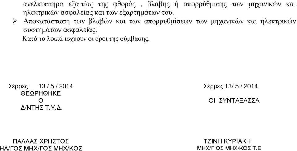 Αποκατάσταση των βλαβών και των απορρυθµίσεων των µηχανικών και ηλεκτρικών συστηµάτων ασφαλείας.