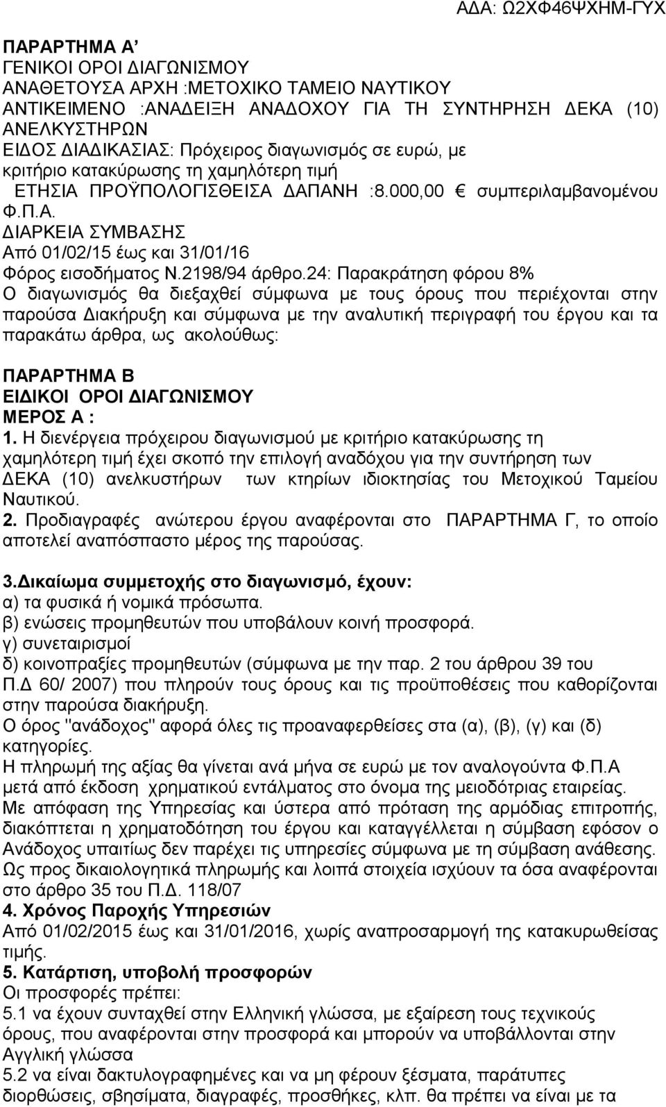 24: Παρακράτηση φόρου 8% Ο διαγωνισμός θα διεξαχθεί σύμφωνα με τους όρους που περιέχονται στην παρούσα Διακήρυξη και σύμφωνα με την αναλυτική περιγραφή του έργου και τα παρακάτω άρθρα, ως ακολούθως: