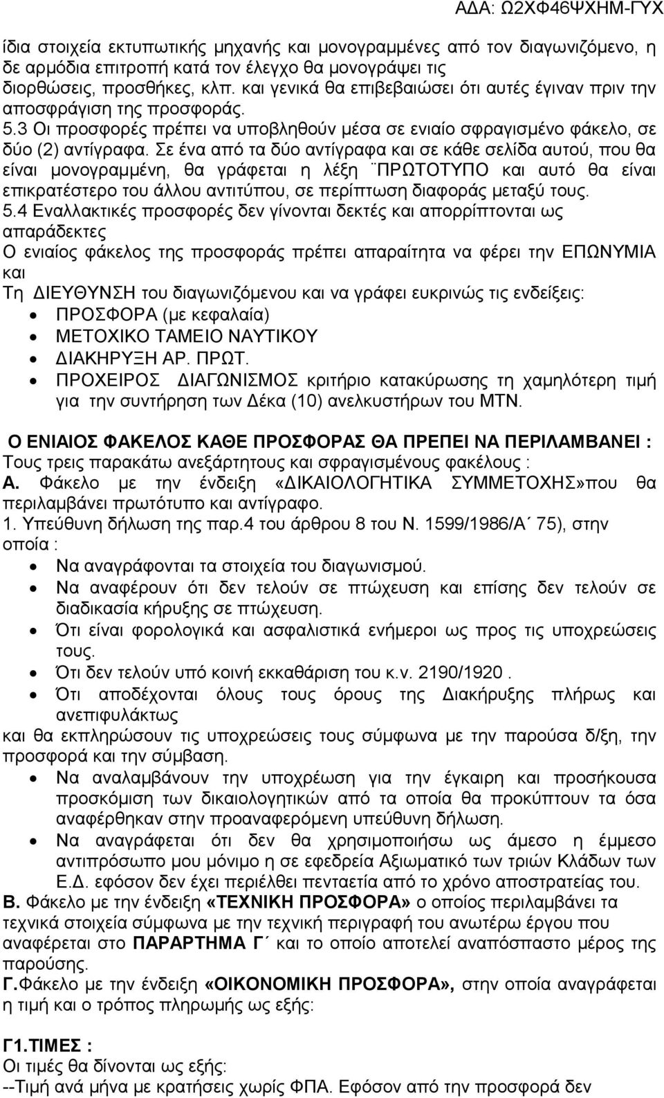 Σε ένα από τα δύο αντίγραφα και σε κάθε σελίδα αυτού, που θα είναι μονογραμμένη, θα γράφεται η λέξη ΠΡΩΤΟΤΥΠΟ και αυτό θα είναι επικρατέστερο του άλλου αντιτύπου, σε περίπτωση διαφοράς μεταξύ τους. 5.