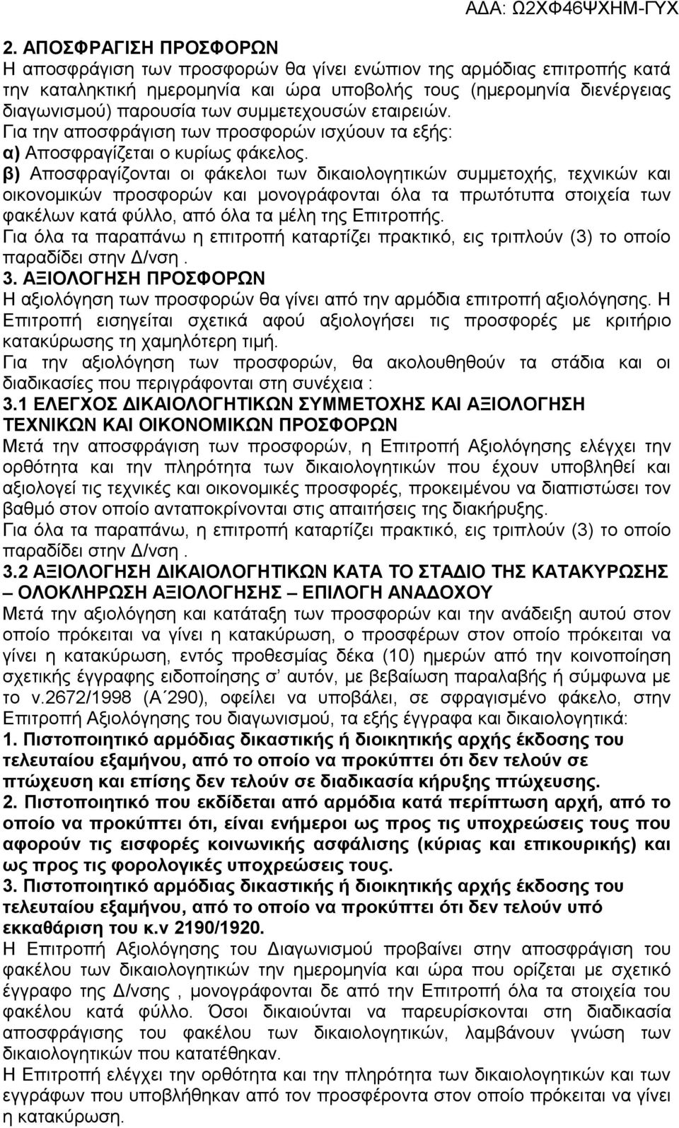 β) Αποσφραγίζονται οι φάκελοι των δικαιολογητικών συμμετοχής, τεχνικών και οικονομικών προσφορών και μονογράφονται όλα τα πρωτότυπα στοιχεία των φακέλων κατά φύλλο, από όλα τα μέλη της Επιτροπής.