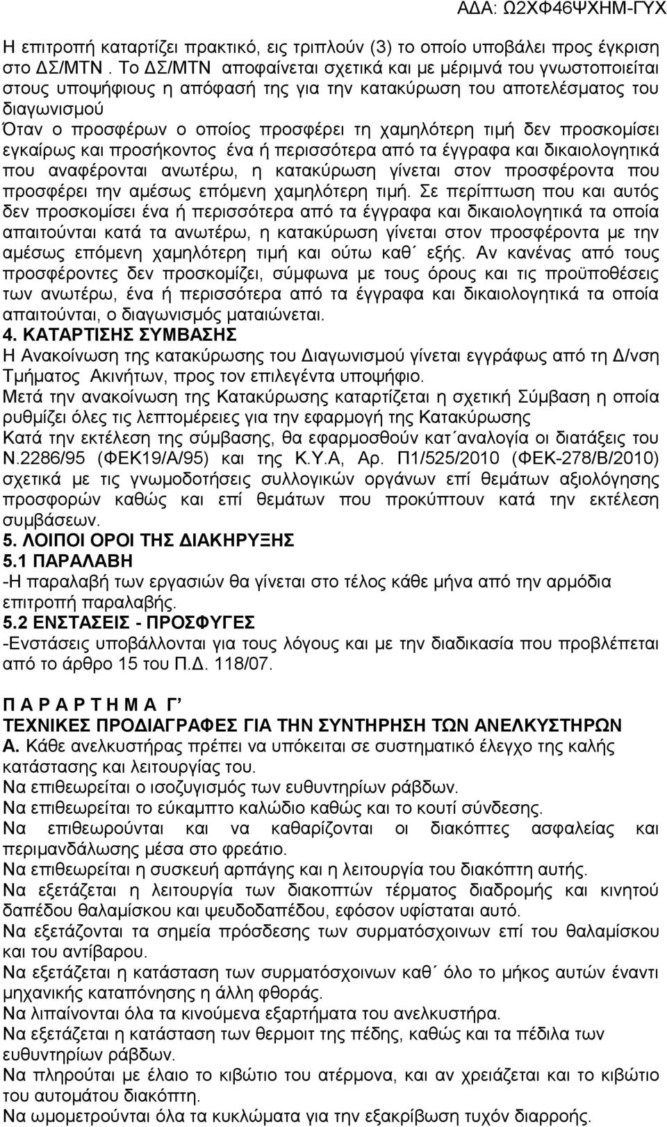 τιμή δεν προσκομίσει εγκαίρως και προσήκοντος ένα ή περισσότερα από τα έγγραφα και δικαιολογητικά που αναφέρονται ανωτέρω, η κατακύρωση γίνεται στον προσφέροντα που προσφέρει την αμέσως επόμενη