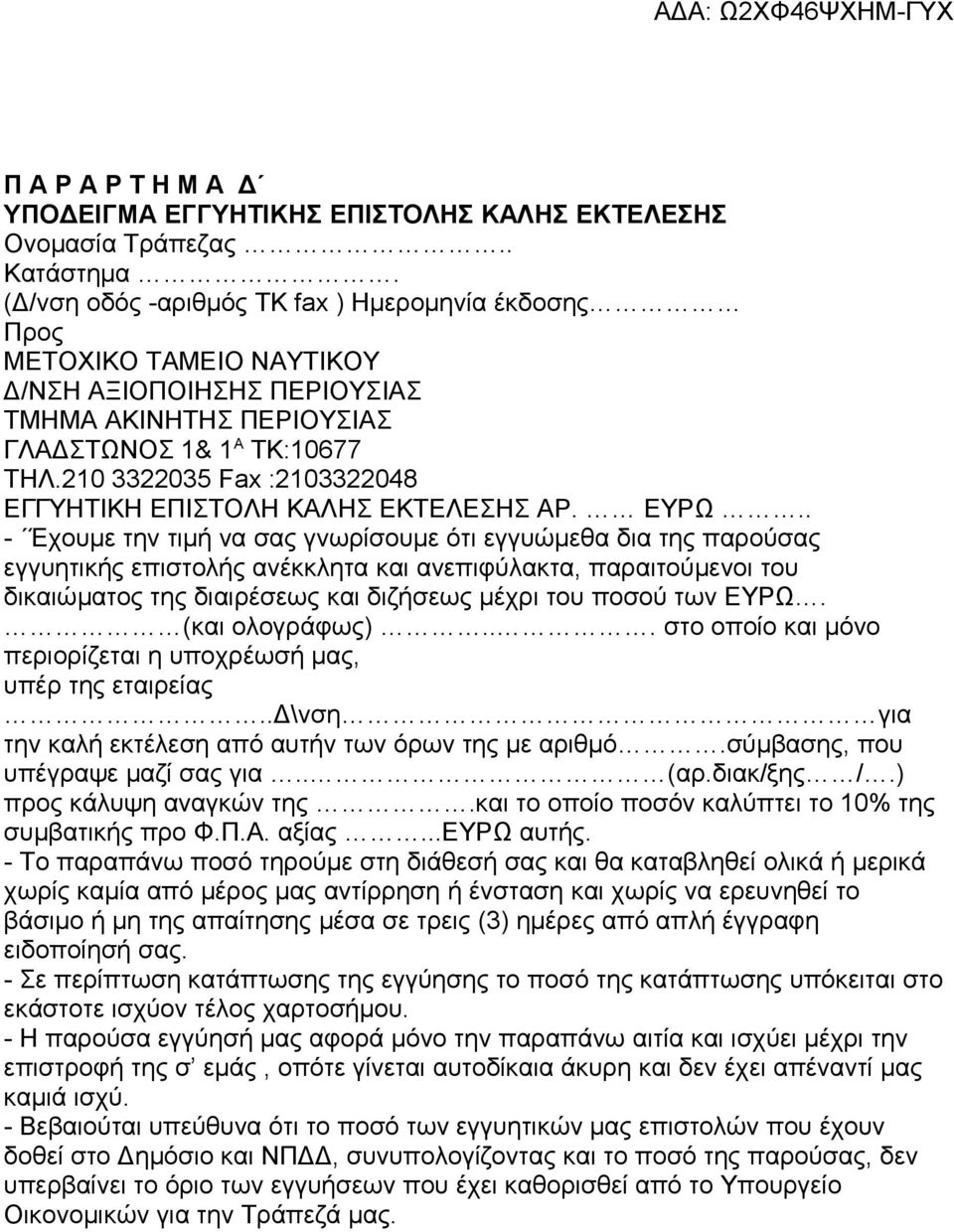 210 3322035 Fax :2103322048 ΕΓΓΥΗΤΙΚΗ ΕΠΙΣΤΟΛΗ ΚΑΛΗΣ ΕΚΤΕΛΕΣΗΣ ΑΡ. ΕΥΡΩ.