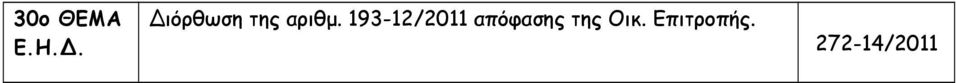 193-12/2011 απόφασης