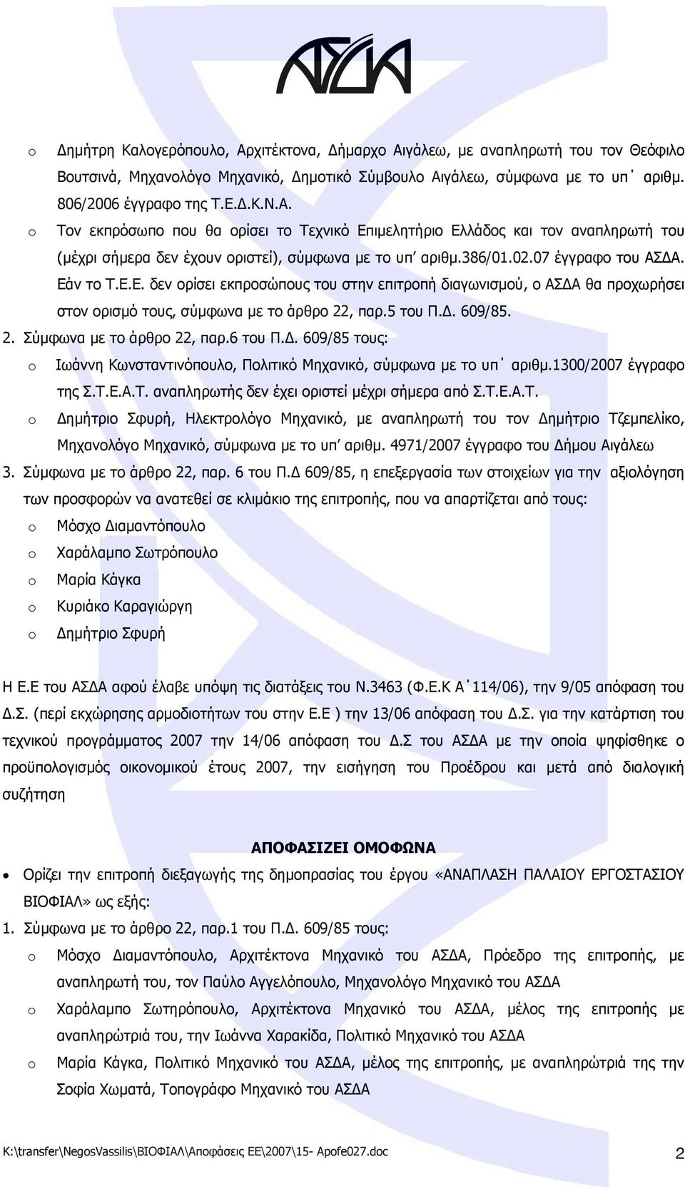 6 του Π.Δ. 609/85 τους: o Ιωάννη Κωνσταντινόπουλο, Πολιτικό Μηχανικό, σύμφωνα με το υπ αριθμ.1300/2007 έγγραφο της Σ.Τ.