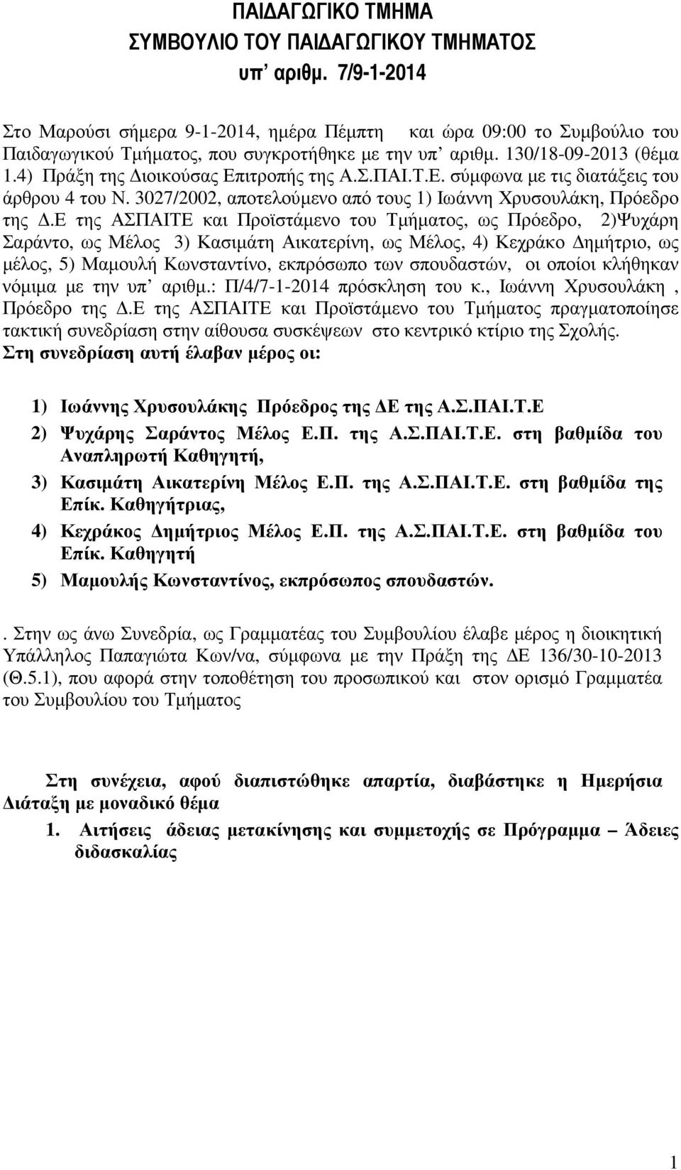 4) Πράξη της ιοικούσας Επιτροπής της Α.Σ.ΠΑΙ.Τ.Ε. σύµφωνα µε τις διατάξεις του άρθρου 4 του Ν. 3027/2002, αποτελούµενο από τους 1) Ιωάννη Χρυσουλάκη, Πρόεδρο της.