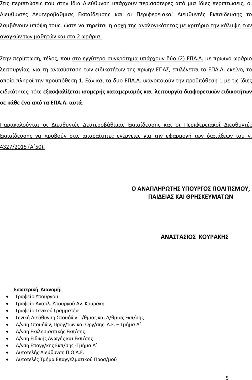 με πρωινό ωράριο λειτουργίας, για τη ανασύσταση των ειδικοτήτων της πρώην ΕΠΑΣ, επιλέγεται το ΕΠΑ.Λ.