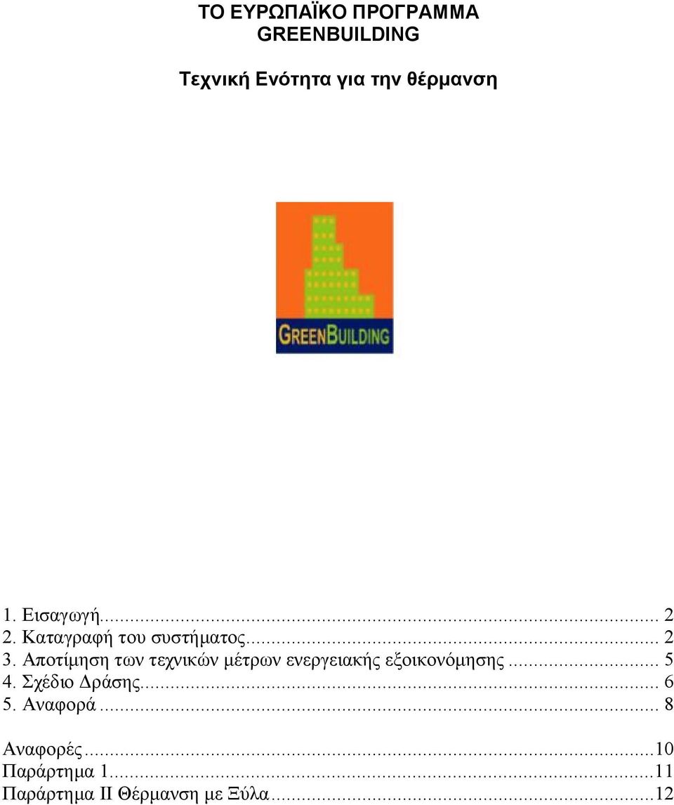 Αποτίμηση των τεχνικών μέτρων ενεργειακής εξοικονόμησης... 5 4.