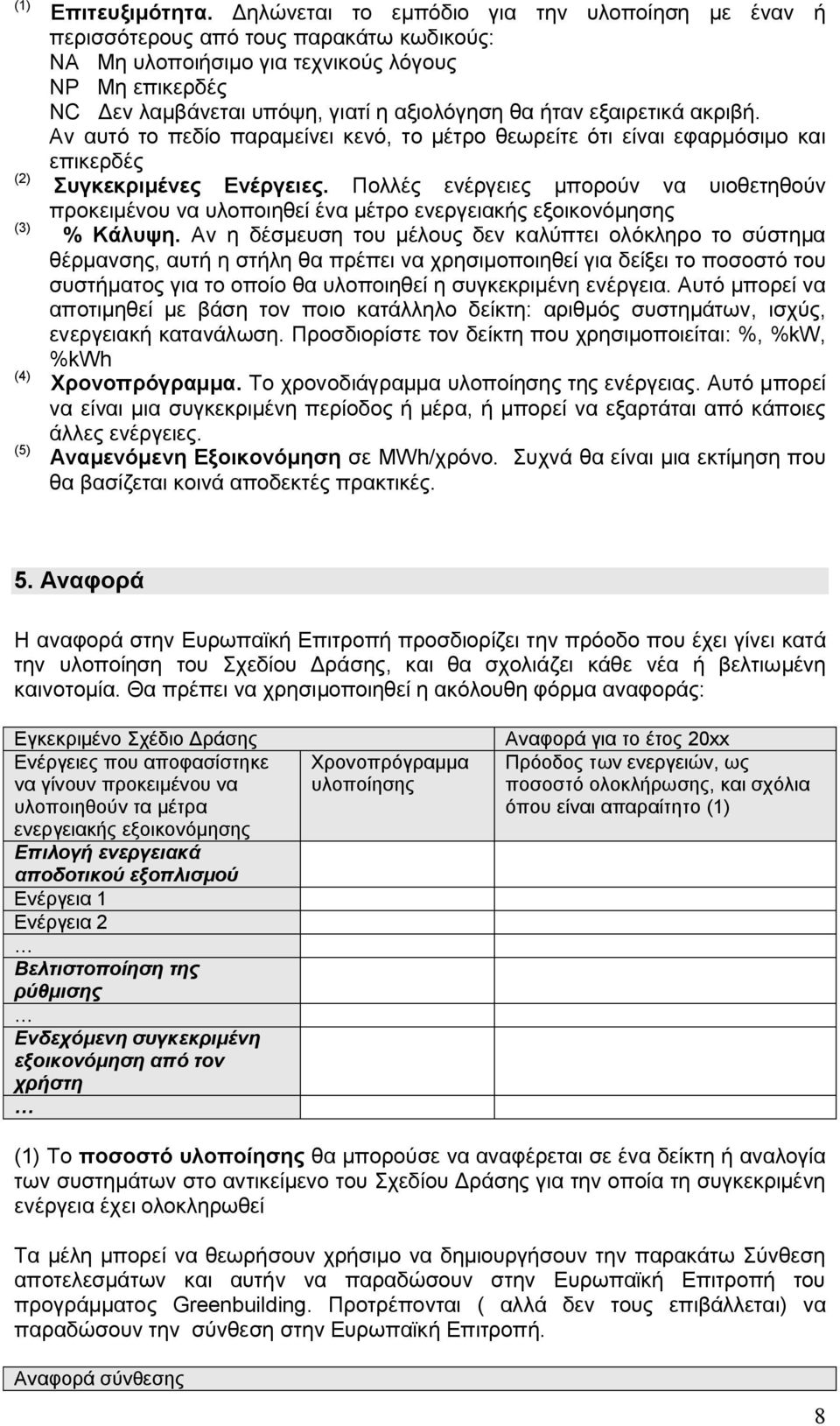 εξαιρετικά ακριβή. Αν αυτό το πεδίο παραμείνει κενό, το μέτρο θεωρείτε ότι είναι εφαρμόσιμο και επικερδές Συγκεκριμένες Ενέργειες.