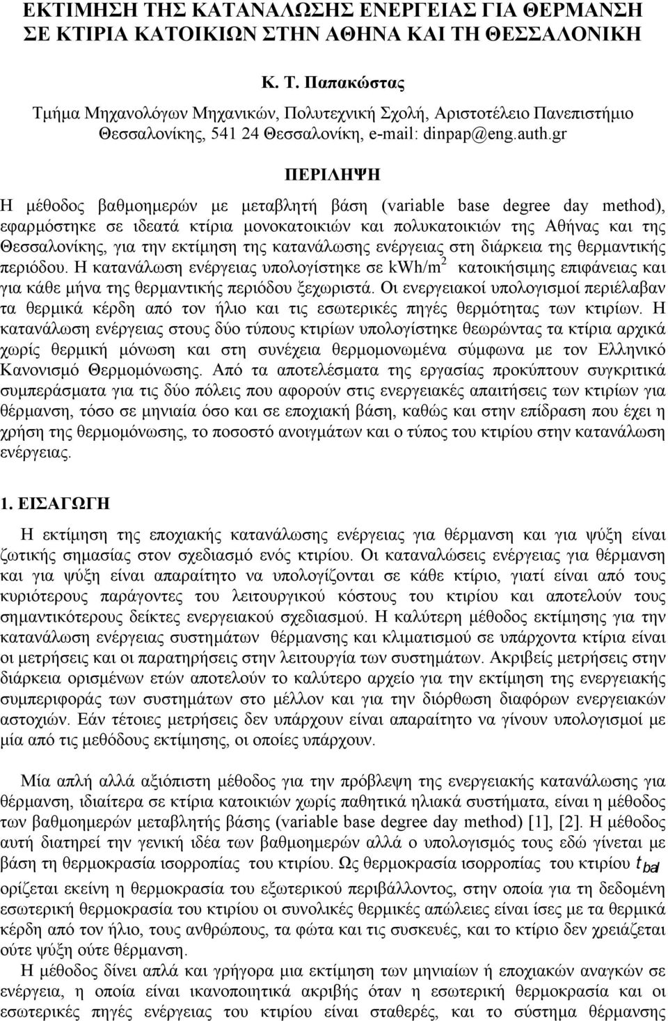 εκτίµηση της κατανάλωσης ενέργειας στη διάρκεια της θερµαντικής περιόδου. Η κατανάλωση ενέργειας υπολογίστηκε σε kwh/m 2 κατοικήσιµης επιφάνειας και για κάθε µήνα της θερµαντικής περιόδου ξεχωριστά.