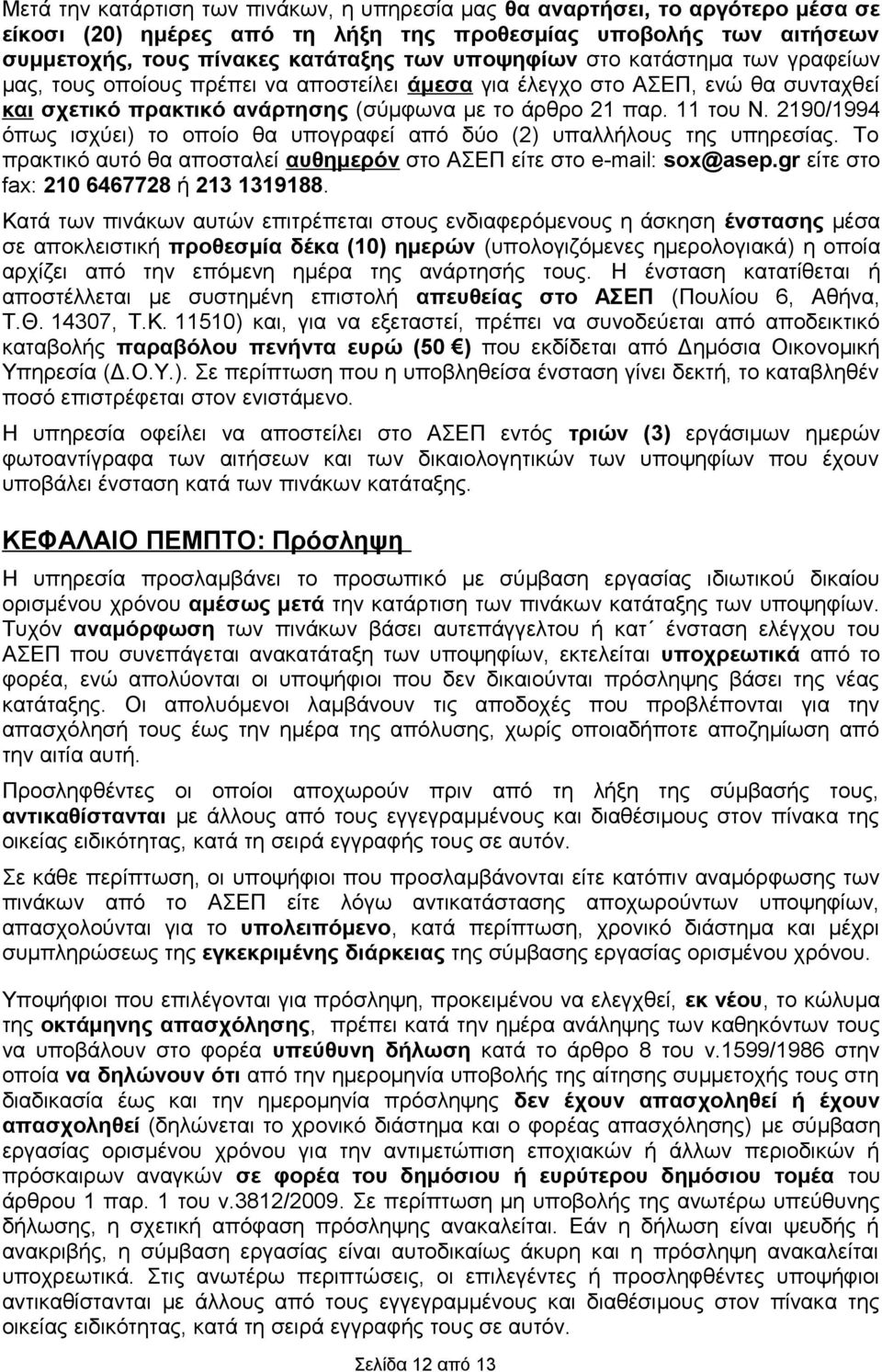 2190/1994 όπως ισχύει) το οποίο θα υπογραφεί από δύο (2) υπαλλήλους της υπηρεσίας. Το πρακτικό αυτό θα αποσταλεί αυθημερόν στο ΑΣΕΠ είτε στο e-mail: sox@asep.