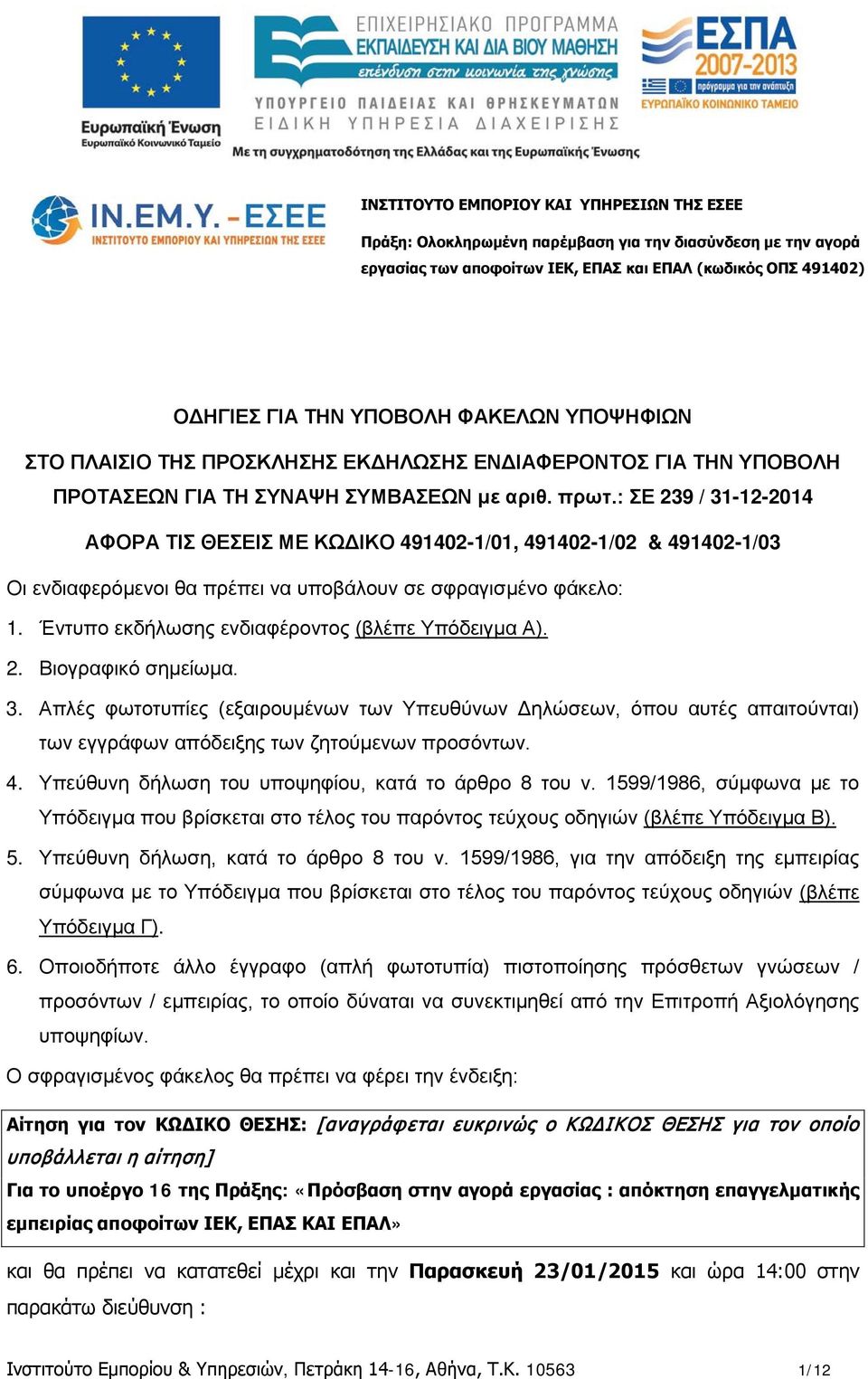 : ΣΕ 239 / 31-12-2014 ΑΦΟΡΑ ΤΙΣ ΘΕΣΕΙΣ ΜΕ ΚΩΔΙΚΟ 491402-1/01, 491402-1/02 & 491402-1/03 Οι ενδιαφερόμενοι θα πρέπει να υποβάλουν σε σφραγισμένο φάκελο: 1.