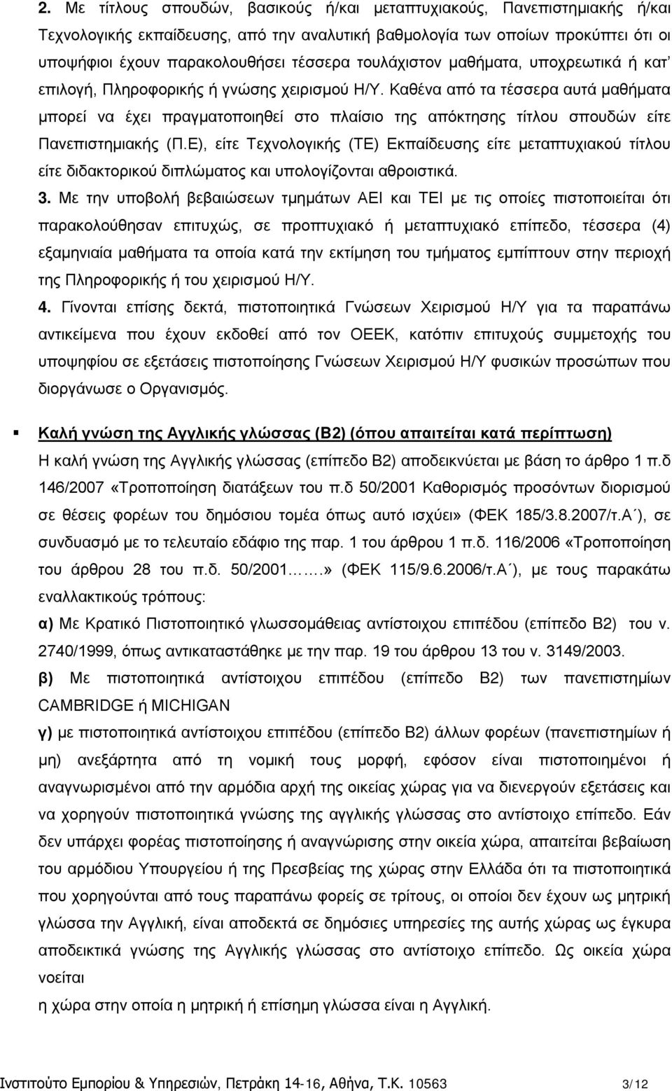 Καθένα από τα τέσσερα αυτά μαθήματα μπορεί να έχει πραγματοποιηθεί στο πλαίσιο της απόκτησης τίτλου σπουδών είτε Πανεπιστημιακής (Π.