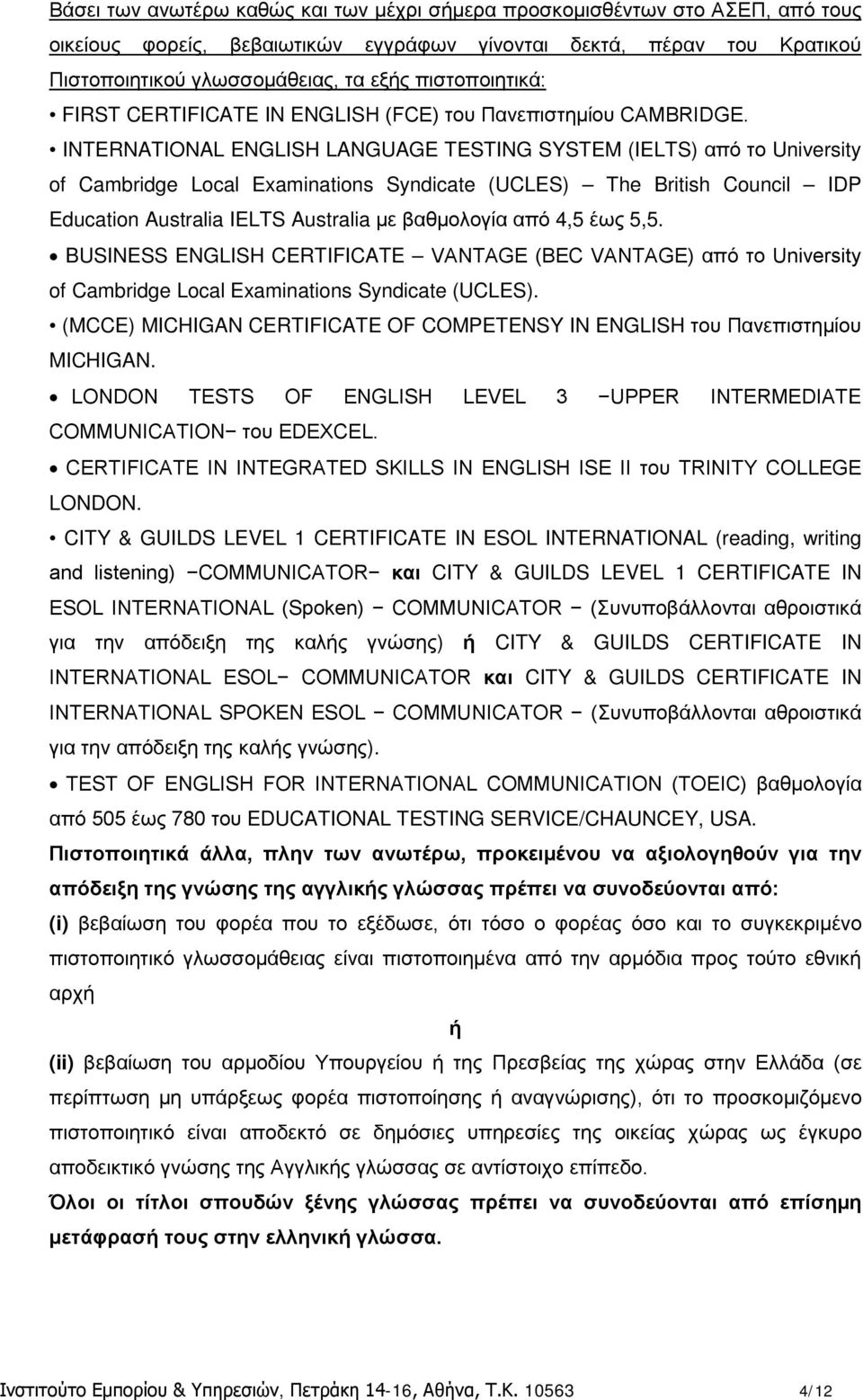 INTERNATIONAL ENGLISH LANGUAGE TESTING SYSTEM (IELTS) από το University of Cambridge Local Examinations Syndicate (UCLES) The British Council IDP Education Australia IELTS Australia με βαθμολογία από