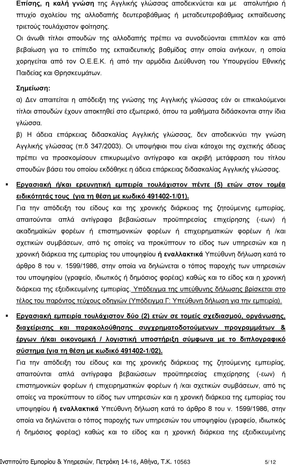 ή από την αρμόδια Διεύθυνση του Υπουργείου Εθνικής Παιδείας και Θρησκευμάτων.