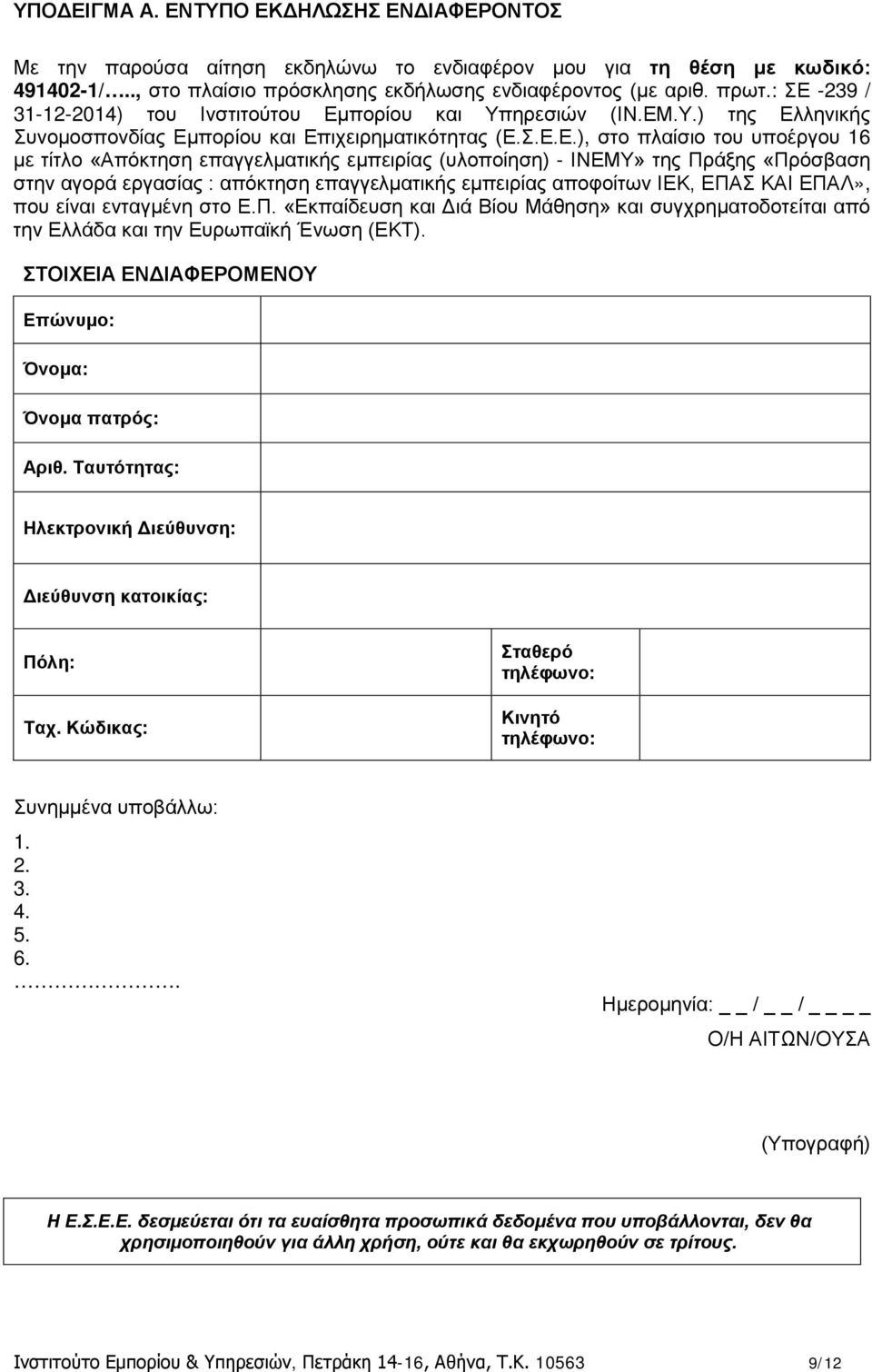 επαγγελματικής εμπειρίας (υλοποίηση) - ΙΝΕΜΥ» της Πράξης «Πρόσβαση στην αγορά εργασίας : απόκτηση επαγγελματικής εμπειρίας αποφοίτων ΙΕΚ, ΕΠΑΣ ΚΑΙ ΕΠΑΛ», που είναι ενταγμένη στο Ε.Π. «Εκπαίδευση και Διά Βίου Μάθηση» και συγχρηματοδοτείται από την Ελλάδα και την Ευρωπαϊκή Ένωση (ΕΚΤ).