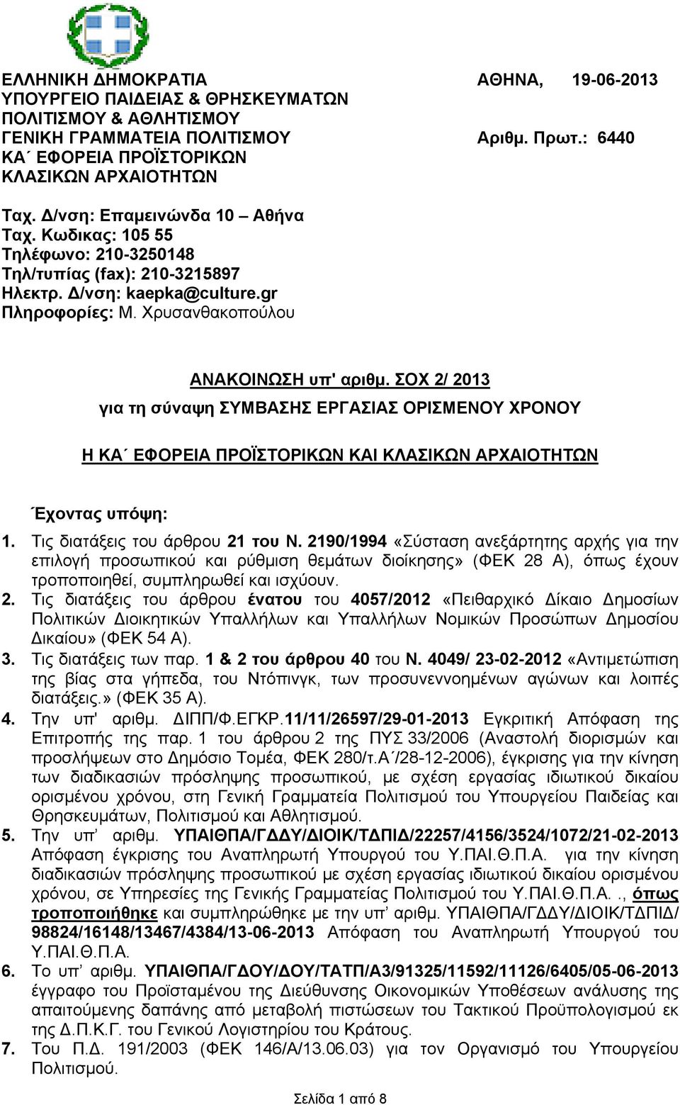 ΣΟΧ 2/ 2013 για τη σύναψη ΣΥΜΒΑΣΗΣ ΕΡΓΑΣΙΑΣ ΟΡΙΣΜΕΝΟΥ ΧΡΟΝΟΥ Η ΚΑ ΕΦΟΡΕΙΑ ΠΡΟΪΣΤΟΡΙΚΩΝ ΚΑΙ ΚΛΑΣΙΚΩΝ ΑΡΧΑΙΟΤΗΤΩΝ Έχοντας υπόψη: 1. Τις διατάξεις του άρθρου 21 του Ν.