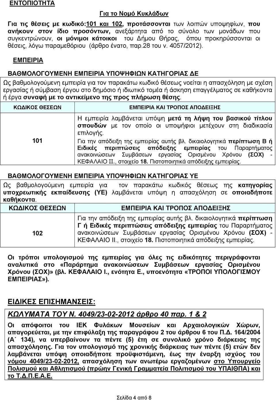 ΕΜΠΕΙΡΙΑ ΒΑΘΜΟΛΟΓΟΥΜΕΝΗ ΕΜΠΕΙΡΙΑ ΥΠΟΨΗΦΙΩΝ ΚΑΤΗΓΟΡΙΑΣ Ε Ως βαθμολογούμενη εμπειρία για τον παρακάτω κωδικό θέσεως νοείται η απασχόληση με σχέση εργασίας ή σύμβαση έργου στο δημόσιο ή ιδιωτικό τομέα ή