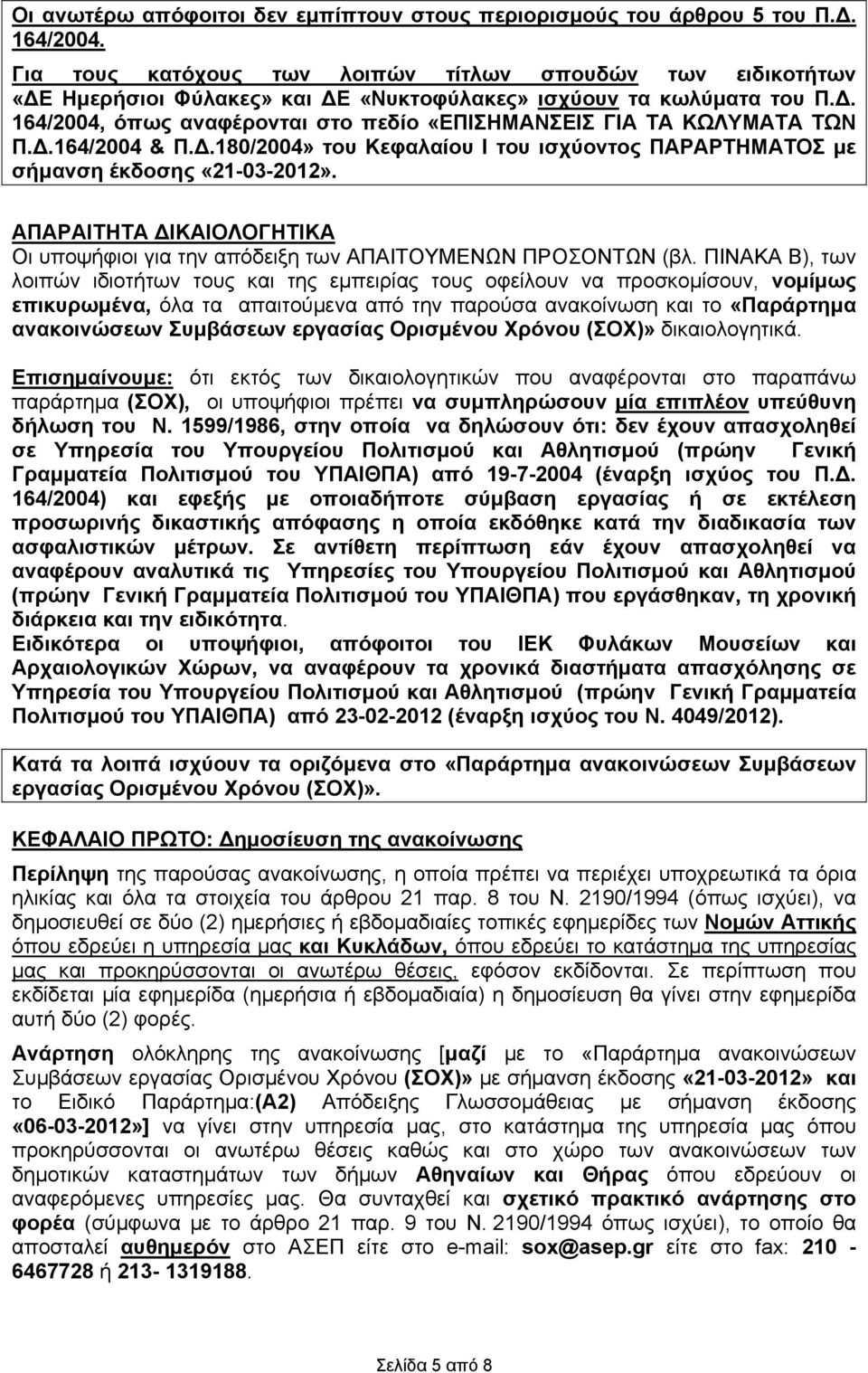 . 164/2004, όπως αναφέρονται στο πεδίο «ΕΠΙΣΗΜΑΝΣΕΙΣ ΓΙΑ ΤΑ ΚΩΛΥΜΑΤΑ ΤΩΝ Π..164/2004 & Π..180/2004» του Κεφαλαίου Ι του ισχύοντος ΠΑΡΑΡΤΗΜΑΤΟΣ με σήμανση έκδοσης «21-03-2012».