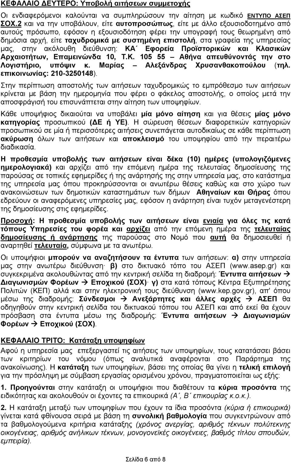 επιστολή, στα γραφεία της υπηρεσίας μας, στην ακόλουθη διεύθυνση: ΚΑ Εφορεία Προϊστορικών και Κλασικών Αρχαιοτήτων, Επαμεινώνδα 10, Τ.Κ. 105 55 Αθήνα απευθύνοντάς την στο Λογιστήριο, υπόψιν κ.
