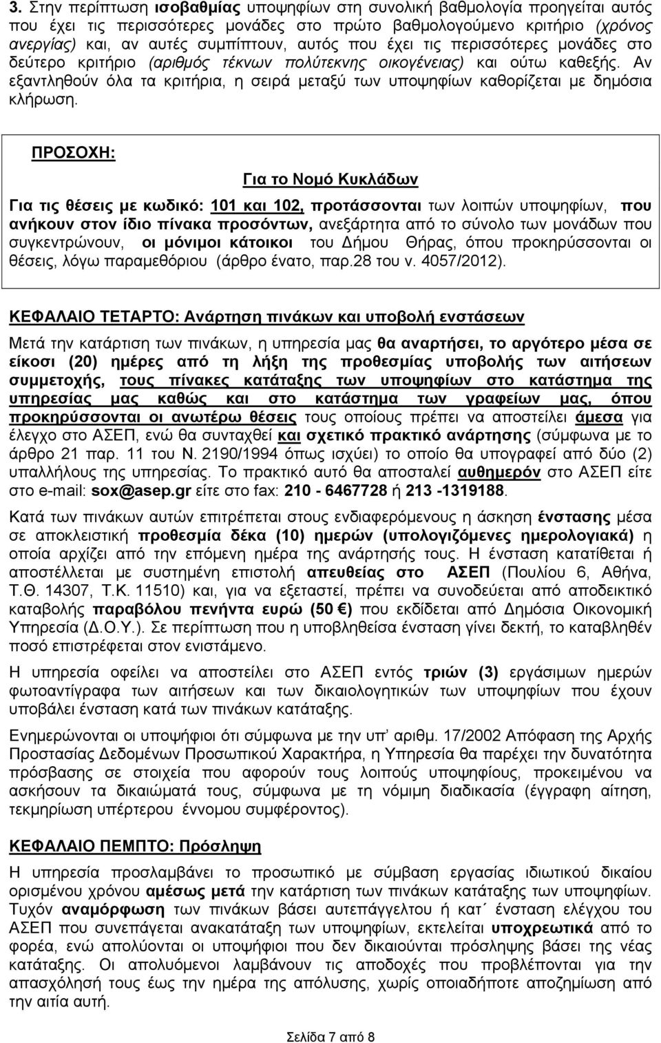Αν εξαντληθούν όλα τα κριτήρια, η σειρά μεταξύ των υποψηφίων καθορίζεται με δημόσια κλήρωση.