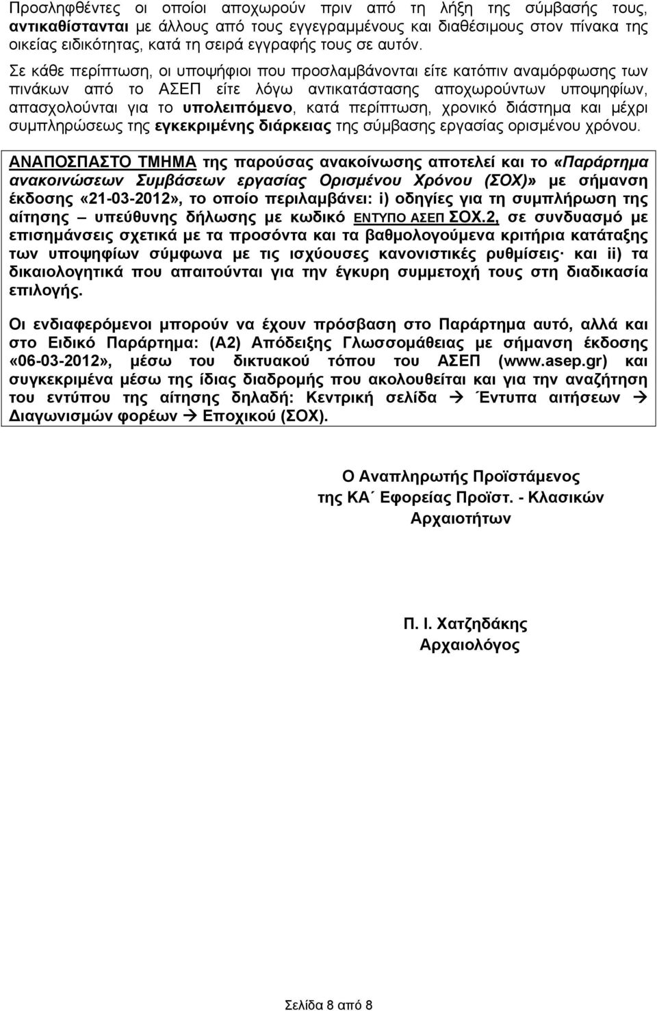 Σε κάθε περίπτωση, οι υποψήφιοι που προσλαμβάνονται είτε κατόπιν αναμόρφωσης των πινάκων από το ΑΣΕΠ είτε λόγω αντικατάστασης αποχωρούντων υποψηφίων, απασχολούνται για το υπολειπόμενο, κατά