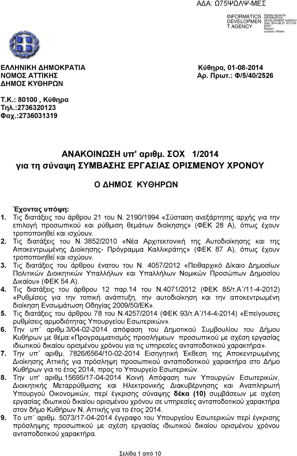 2190/1994 «Σύσταση ανεξάρτητης αρχής για την επιλογή προσωπικού και ρύθμιση θεμάτων διοίκησης» (ΦΕΚ 28 Α), όπως έχουν τροποποιηθεί και ισχύουν. 2. Τις διατάξεις του Ν.