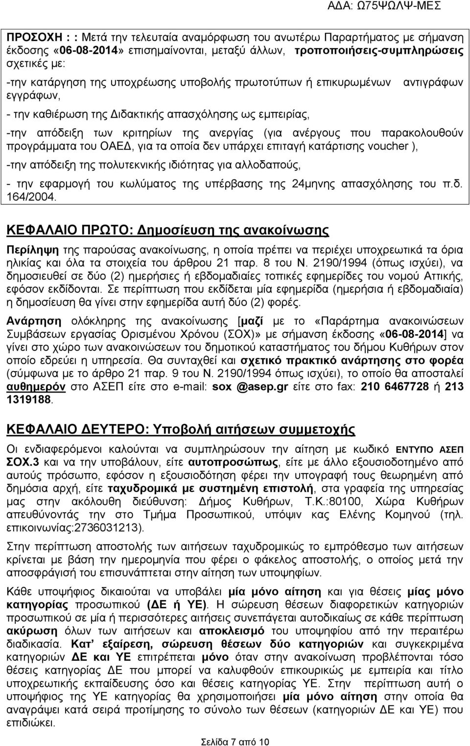 παρακολουθούν προγράμματα του ΟΑΕΔ, για τα οποία δεν υπάρχει επιταγή κατάρτισης voucher ), -την απόδειξη της πολυτεκνικής ιδιότητας για αλλοδαπούς, - την εφαρμογή του κωλύματος της υπέρβασης της