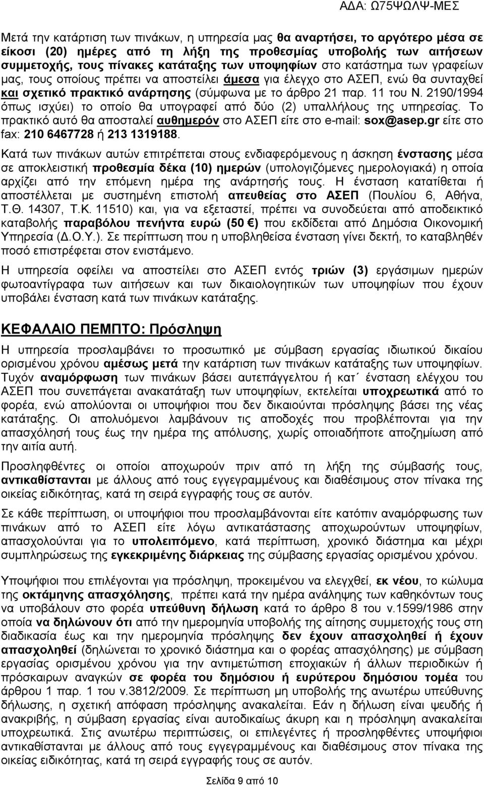 2190/1994 όπως ισχύει) το οποίο θα υπογραφεί από δύο (2) υπαλλήλους της υπηρεσίας. Το πρακτικό αυτό θα αποσταλεί αυθημερόν στο ΑΣΕΠ είτε στο e-mail: sox@asep.