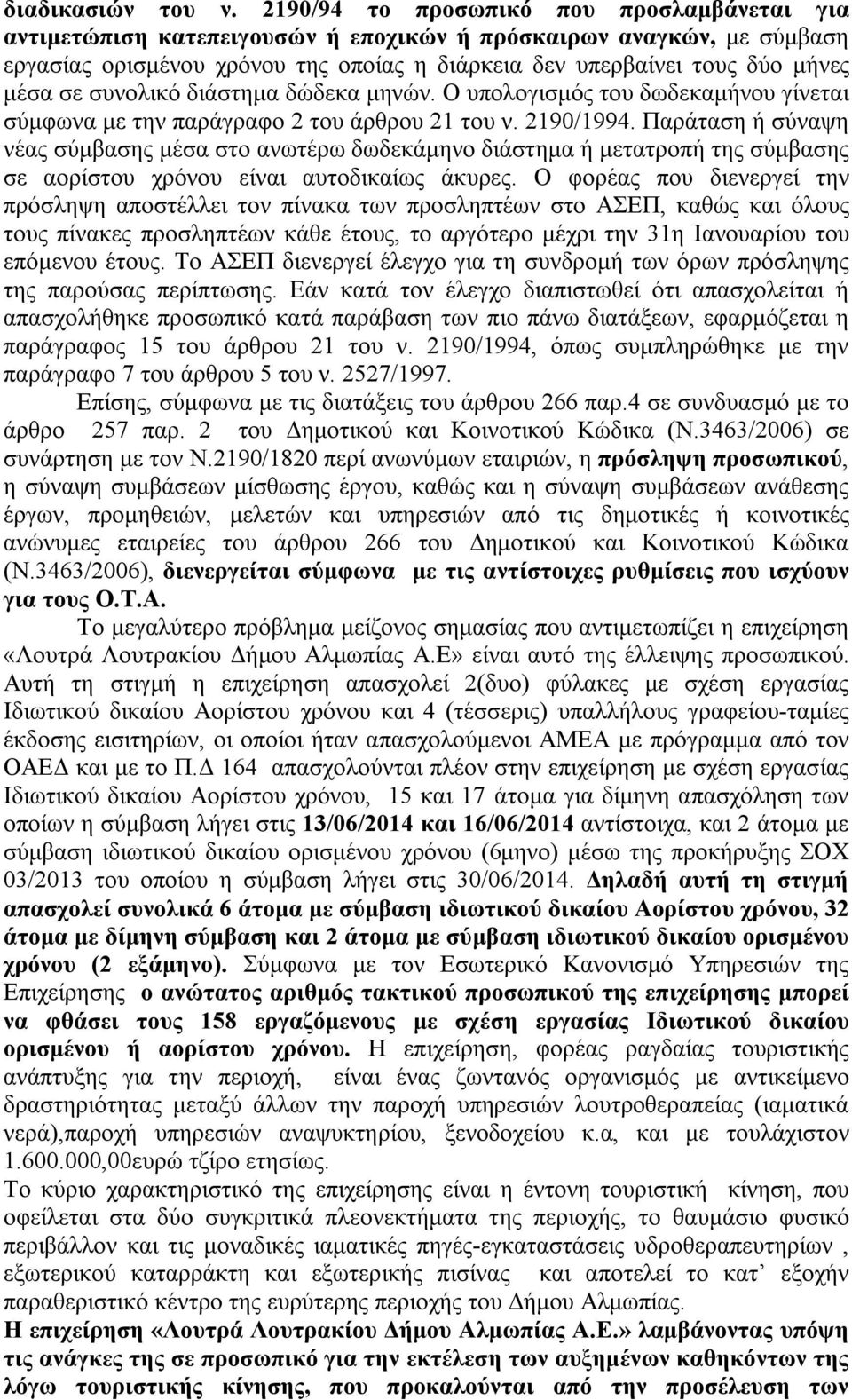 σε συνολικό διάστημα δώδεκα μηνών. Ο υπολογισμός του δωδεκαμήνου γίνεται σύμφωνα με την παράγραφο 2 του άρθρου 21 του ν. 2190/1994.