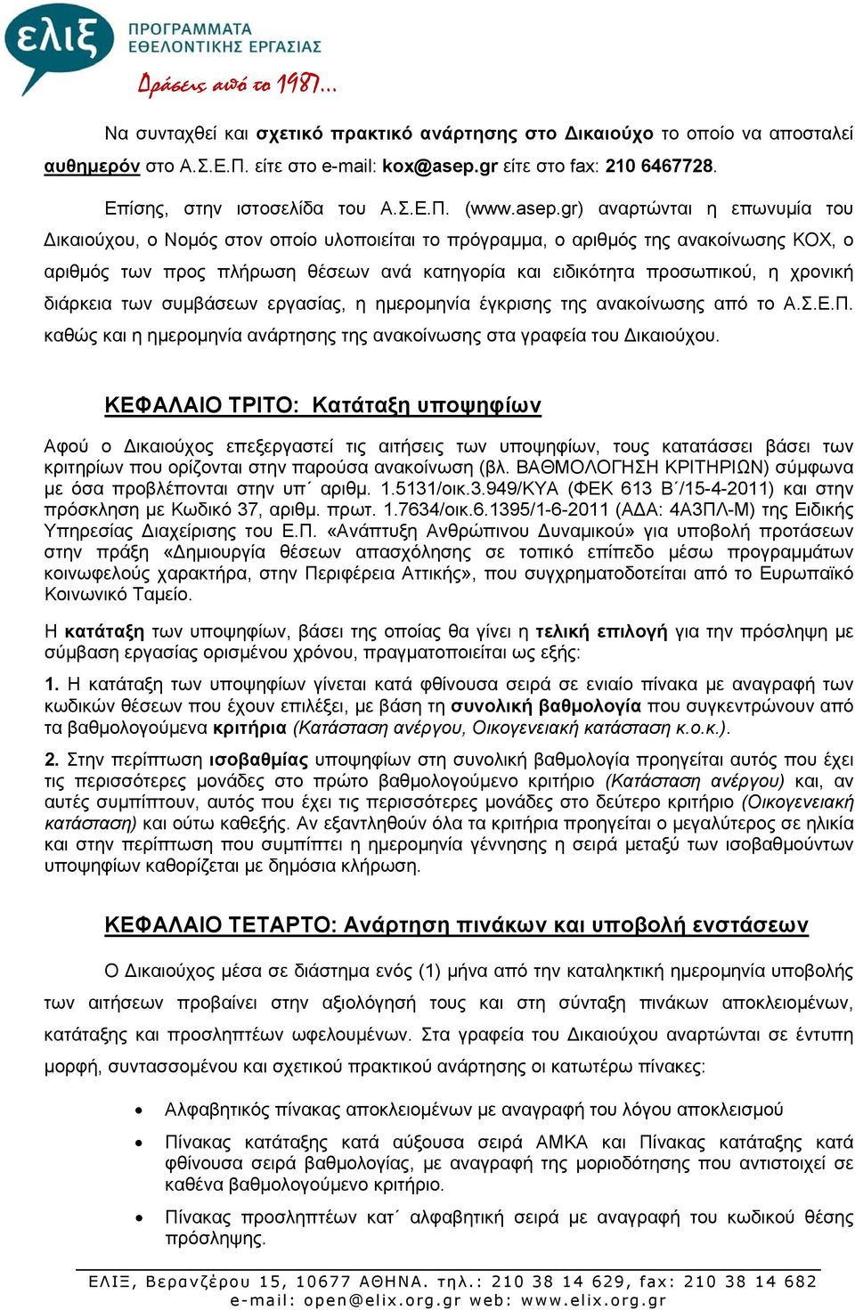 χρονική διάρκεια των συμβάσεων εργασίας, η ημερομηνία έγκρισης της ανακοίνωσης από το Α.Σ.Ε.Π. καθώς και η ημερομηνία ανάρτησης της ανακοίνωσης στα γραφεία του ικαιούχου.