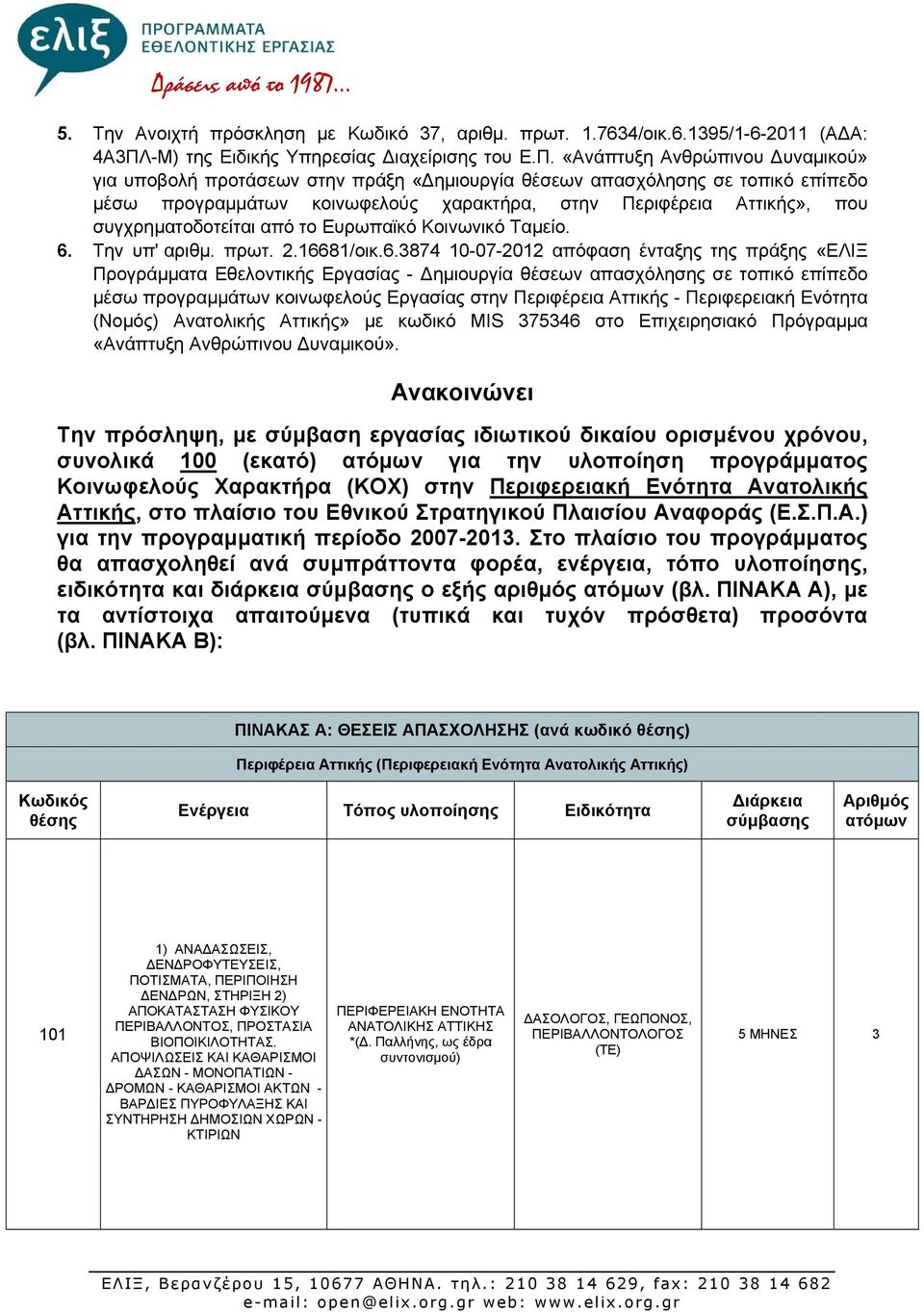 «Ανάπτυξη Ανθρώπινου υναμικού» για υποβολή προτάσεων στην πράξη «ημιουργία θέσεων απασχόλησης σε τοπικό επίπεδο μέσω προγραμμάτων κοινωφελούς χαρακτήρα, στην Περιφέρεια Αττικής», που