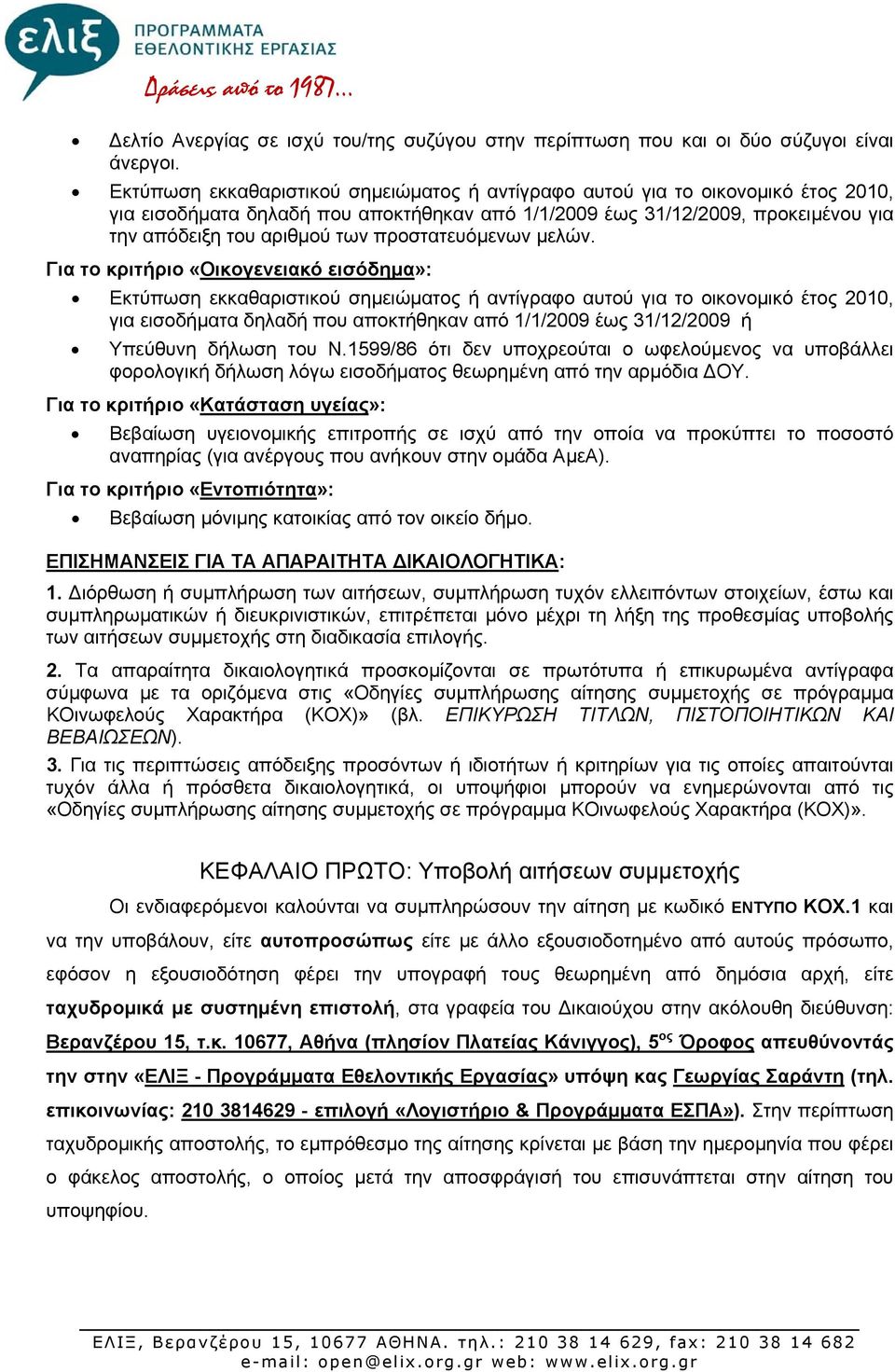προστατευόμενων μελών.