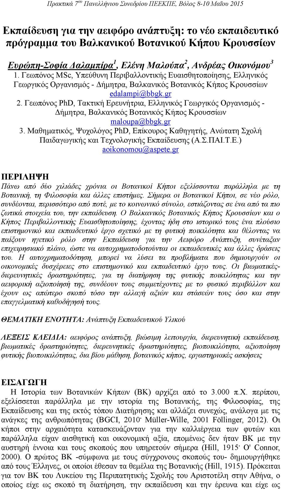 Γεωπόνος PhD, Τακτική Ερευνήτρια, Ελληνικός Γεωργικός Οργανισμός - Δήμητρα, Βαλκανικός Βοτανικός Κήπος Κρουσσίων maloupa@bbgk.gr 3.