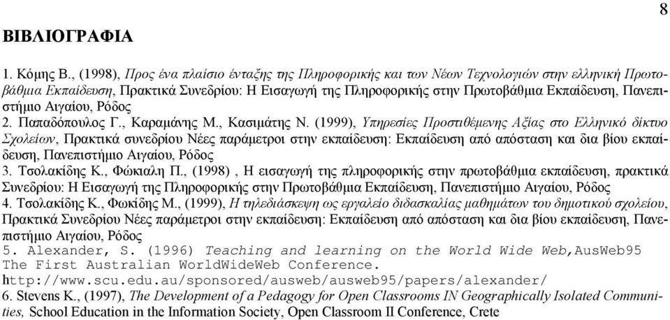 Πανεπιστήµιο Αιγαίου, Ρόδος 2. Παπαδόπουλος Γ., Καραµάνης Μ., Κασιµάτης Ν.