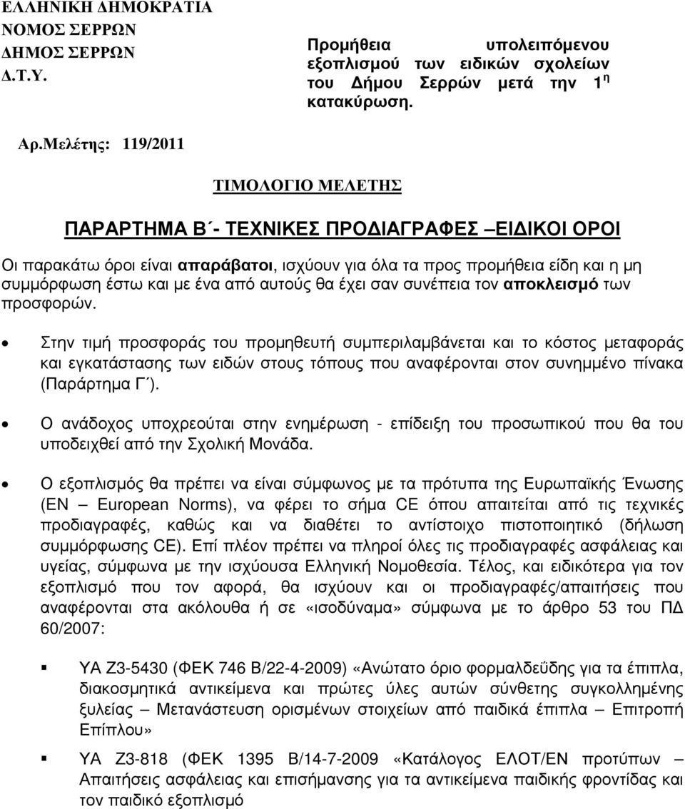 αυτούς θα έχει σαν συνέπεια τον αποκλεισµό των προσφορών.