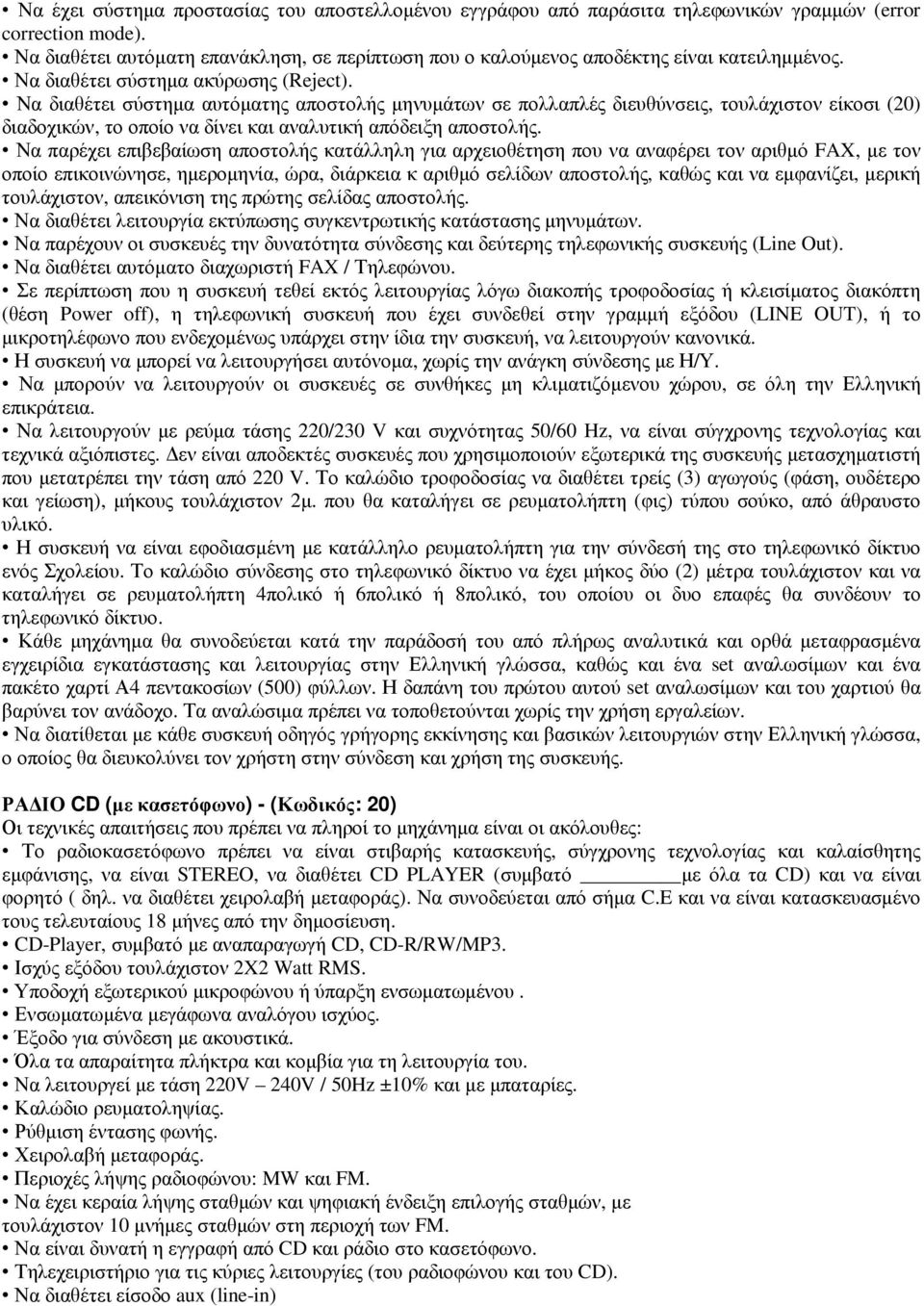 Να διαθέτει σύστηµα αυτόµατης αποστολής µηνυµάτων σε πολλαπλές διευθύνσεις, τουλάχιστον είκοσι (20) διαδοχικών, το οποίο να δίνει και αναλυτική απόδειξη αποστολής.