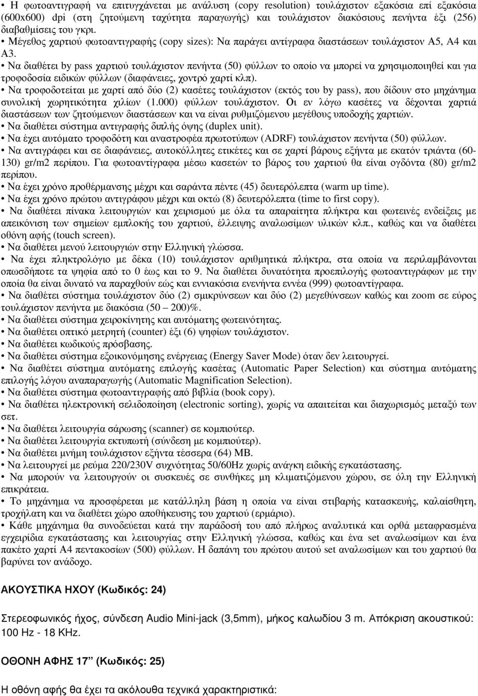 Να διαθέτει by pass χαρτιού τουλάχιστον πενήντα (50) φύλλων το οποίο να µπορεί να χρησιµοποιηθεί και για τροφοδοσία ειδικών φύλλων (διαφάνειες, χοντρό χαρτί κλπ).