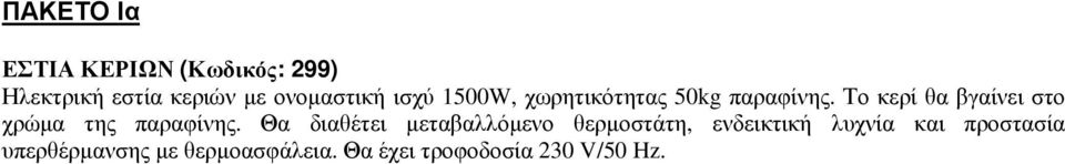 Το κερί θα βγαίνει στο χρώµα της παραφίνης.