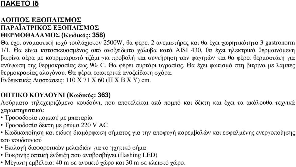 ανύψωση της θερµοκρασίας έως 90ο C. Θα φέρει συρτάρι υγρασίας. Θα έχει φωτισµό στη βιτρίνα µε λάµπες θερµοκρασίας αλογόνου. Θα φέρει εσωτερικά ανοξείδωτη σχάρα.