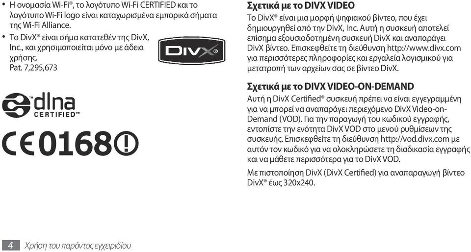 Αυτή η συσκευή αποτελεί επίσημα εξουσιοδοτημένη συσκευή DivX και αναπαράγει DivX βίντεο. Επισκεφθείτε τη διεύθυνση http://www.divx.